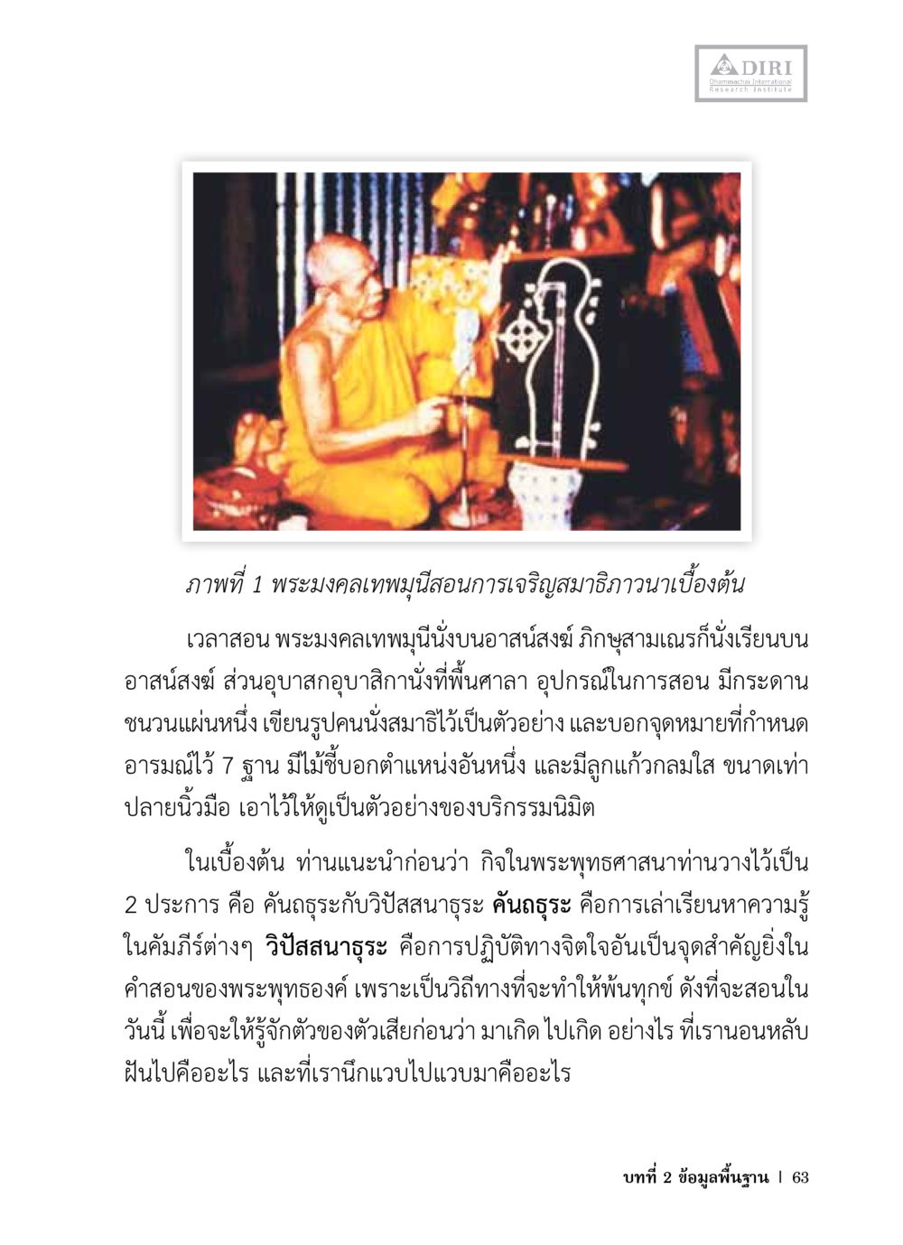 การเจริญสมาธิภาวนาเบื้องต้น โดย พระมหาคลเทพมุนี หลักฐานธรรมกายในคัมภีร์พุทธโบราณ 1 ฉบับวิชาการ หน้า 95
