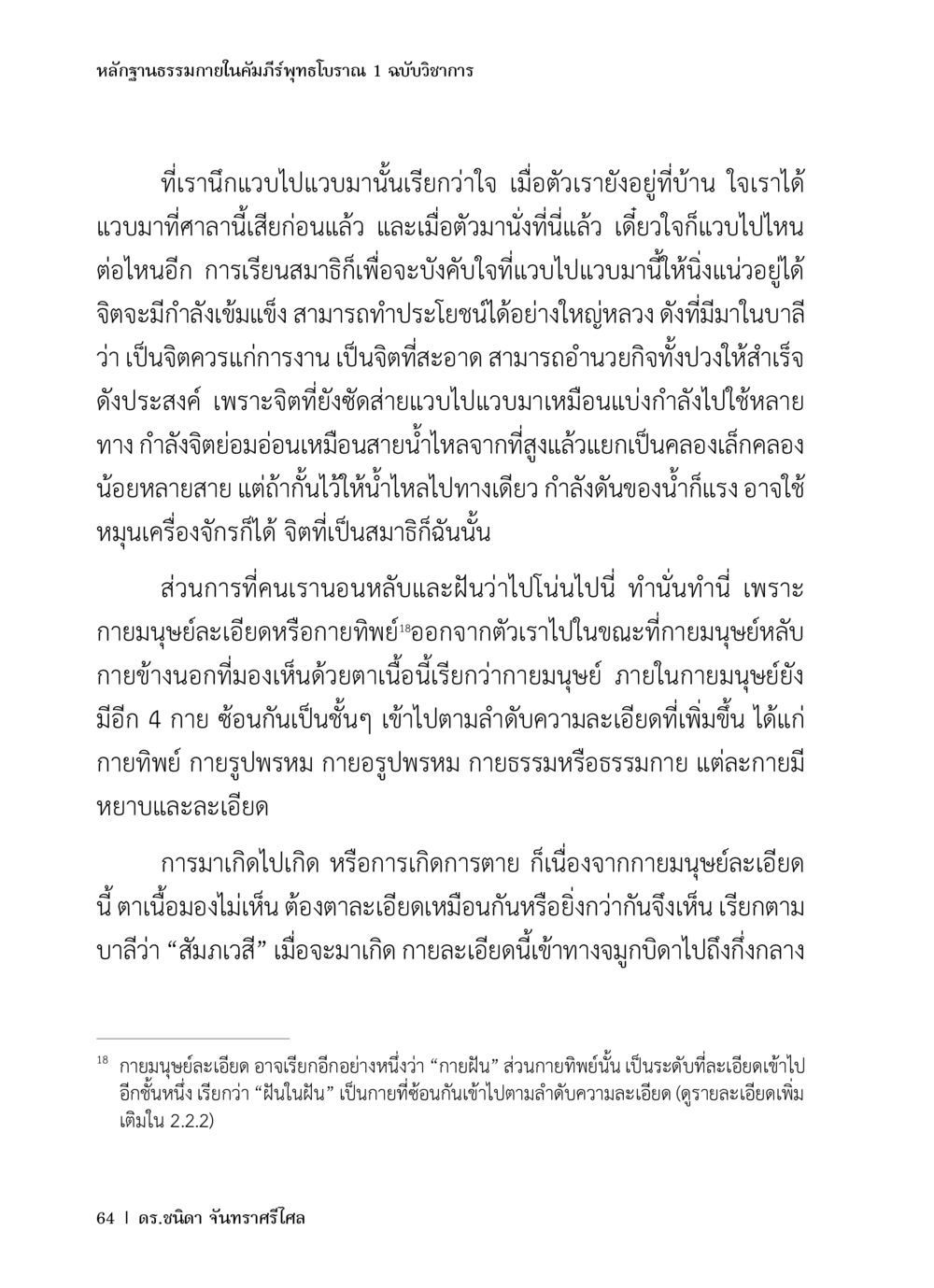 หลักฐานธรรมภายในคัมภีร์ทิพย์โบราณ 1 ฉบับวิชาการ หลักฐานธรรมกายในคัมภีร์พุทธโบราณ 1 ฉบับวิชาการ หน้า 96