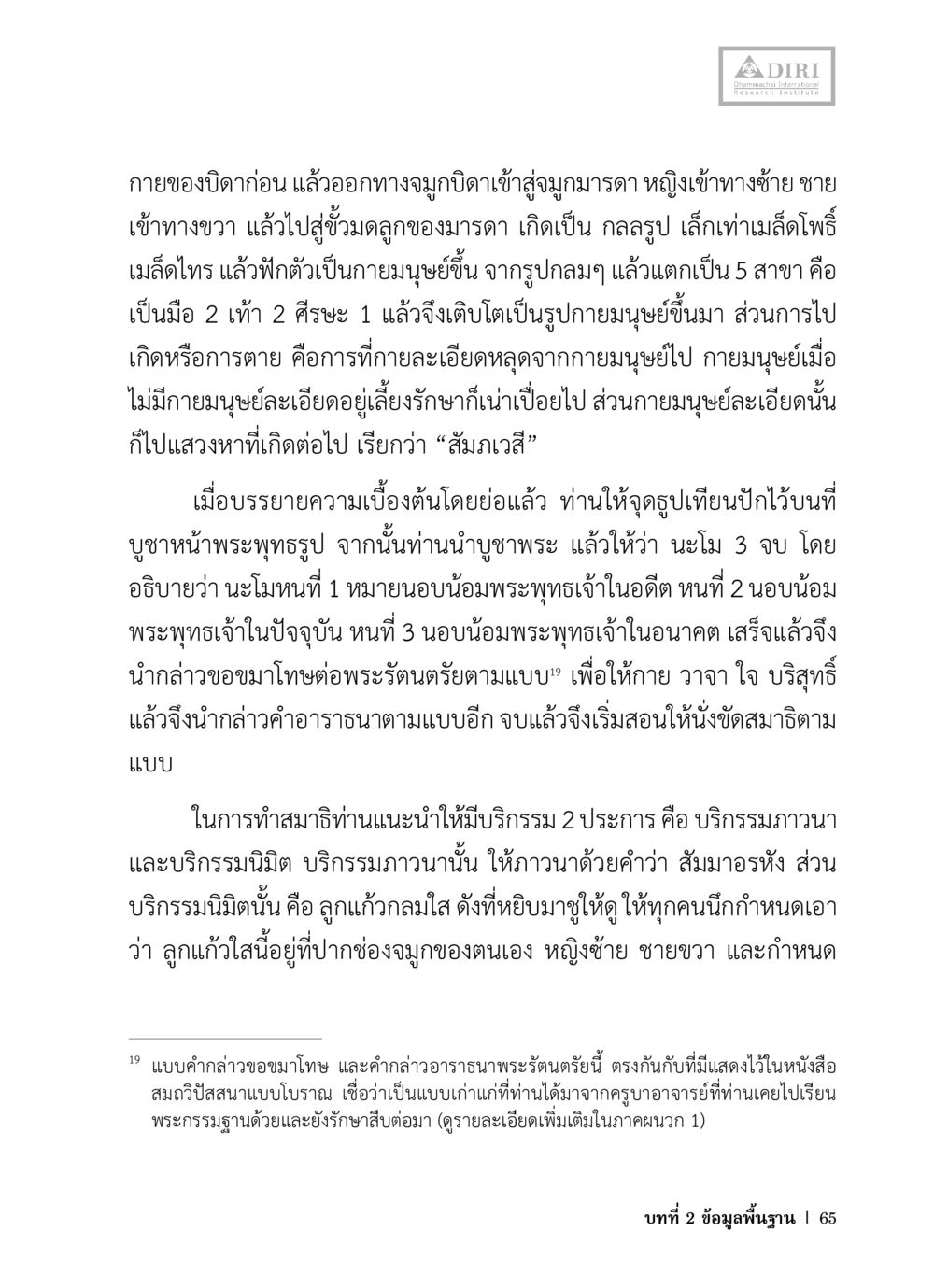 การเกิดและการทำสมาธิในพุทธศาสนา หลักฐานธรรมกายในคัมภีร์พุทธโบราณ 1 ฉบับวิชาการ หน้า 97