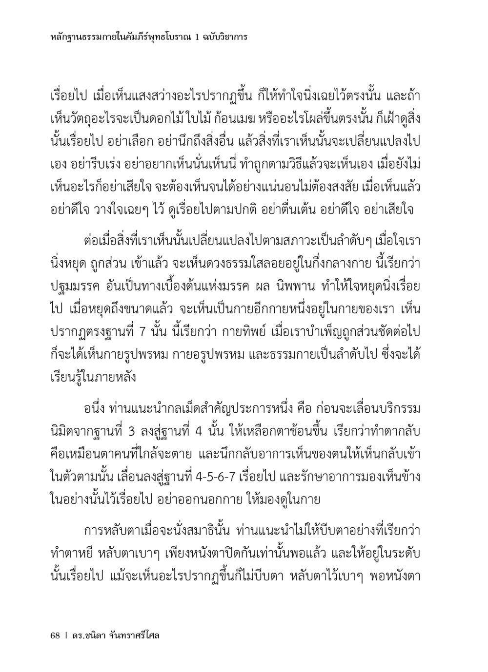 หลักฐานธรรมาภายในคัมภีร์พุทธโบราณ 1 ฉบับวิชาการ หลักฐานธรรมกายในคัมภีร์พุทธโบราณ 1 ฉบับวิชาการ หน้า 100