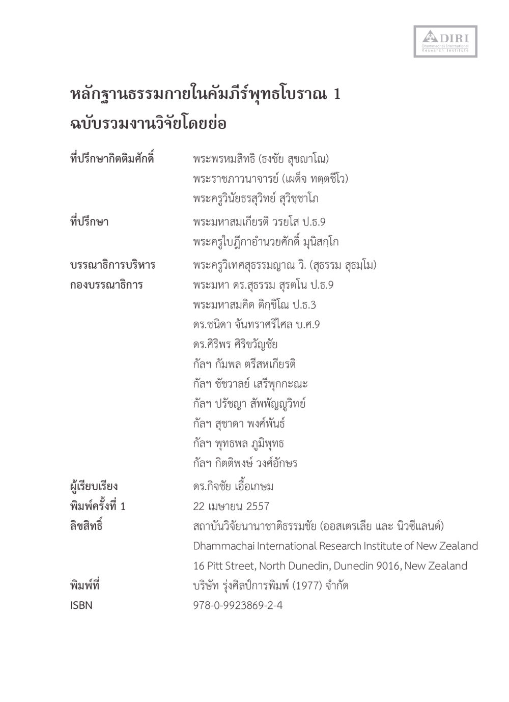 หลักฐานธรรมาภายในคัมภีร์พุทธโบราณ 1 หลักฐานธรรมกายในคัมภีร์พุทธโบราณ 1 ฉบับรวมงานวิจัยโดยย่อ หน้า 2