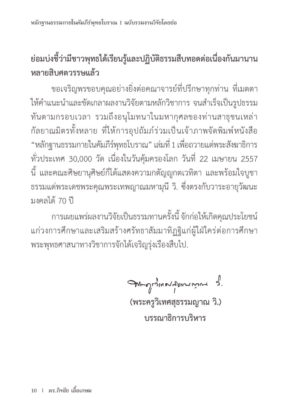 หลากฎธรรมภายในคัมภีร์พุทธโบราณ 1 หลักฐานธรรมกายในคัมภีร์พุทธโบราณ 1 ฉบับรวมงานวิจัยโดยย่อ หน้า 11