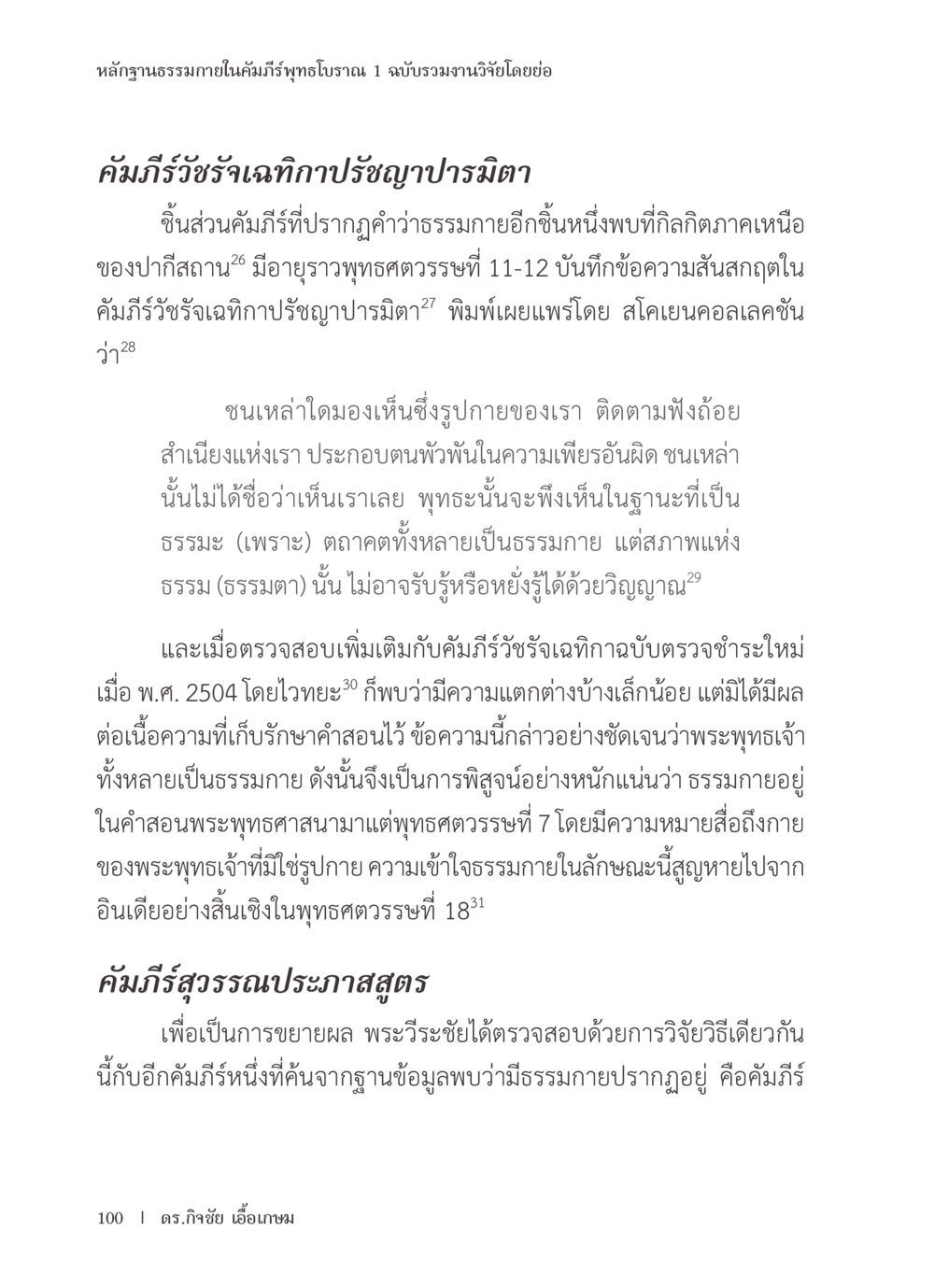 หลักฐานธรรมภายในคัมภีร์พุทธโบราณ หลักฐานธรรมกายในคัมภีร์พุทธโบราณ 1 ฉบับรวมงานวิจัยโดยย่อ หน้า 101