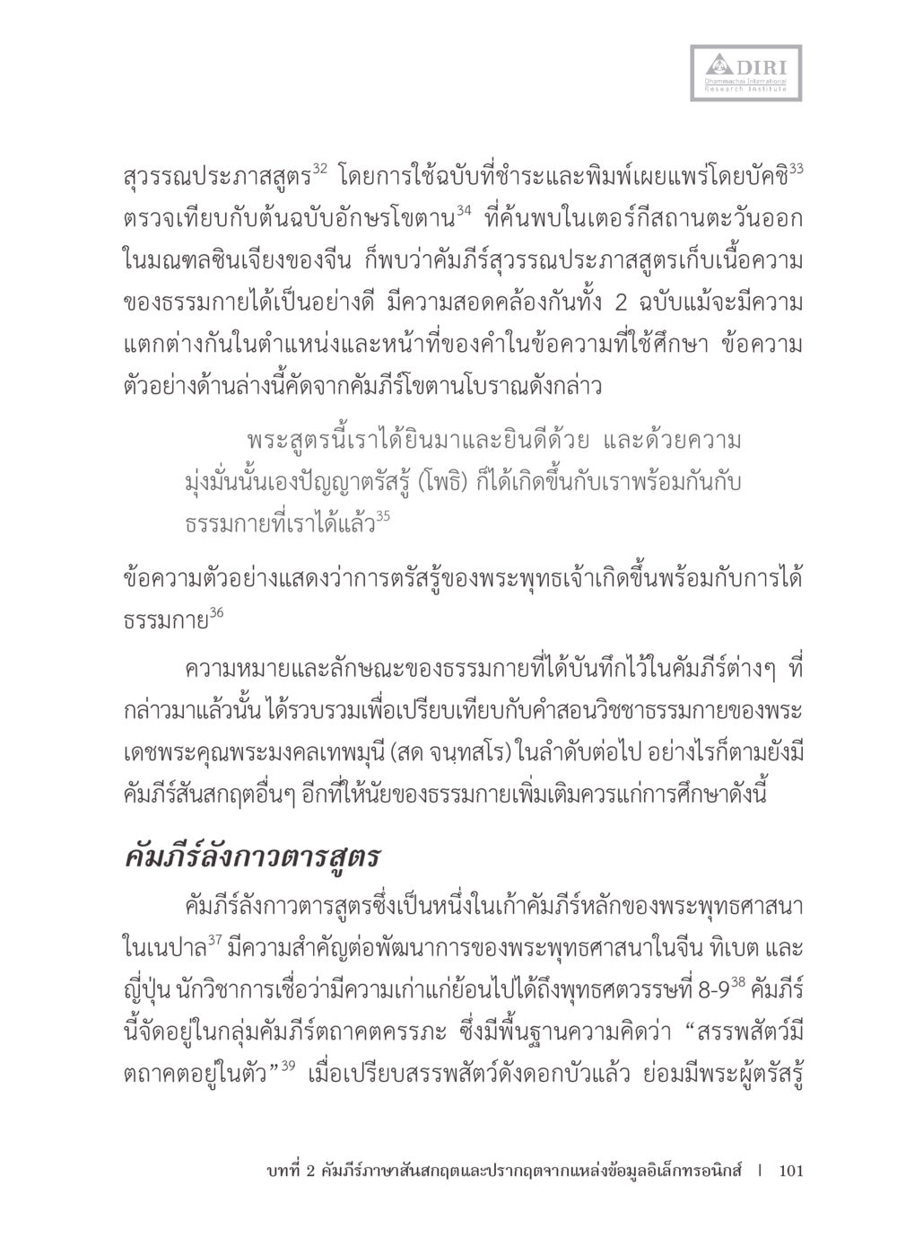 การศึกษาเกี่ยวกับสุวรรณประกาศสุตและธรรมกาย หลักฐานธรรมกายในคัมภีร์พุทธโบราณ 1 ฉบับรวมงานวิจัยโดยย่อ หน้า 102