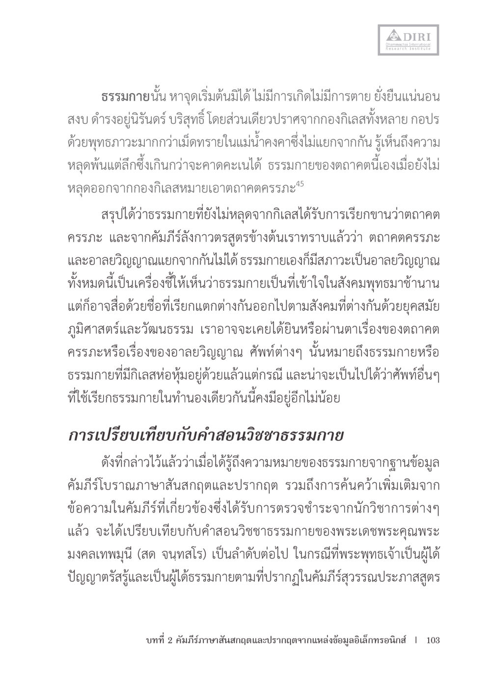การศึกษาเกี่ยวกับธรรมกายและวิชชาธรรมกาย หลักฐานธรรมกายในคัมภีร์พุทธโบราณ 1 ฉบับรวมงานวิจัยโดยย่อ หน้า 104