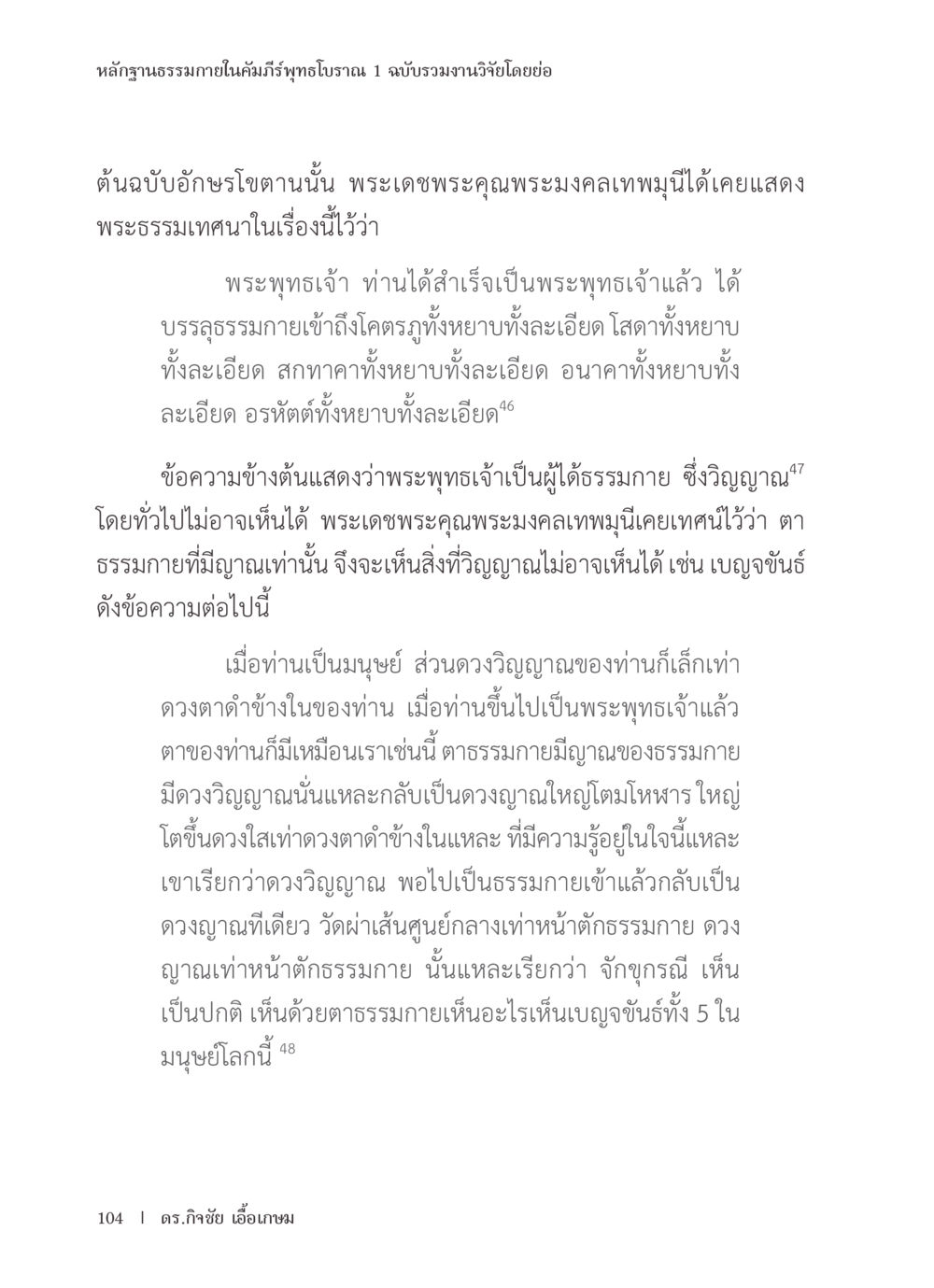 หลักฐานธรรมาภายในคัมภีร์พุทธโบราณ หลักฐานธรรมกายในคัมภีร์พุทธโบราณ 1 ฉบับรวมงานวิจัยโดยย่อ หน้า 105