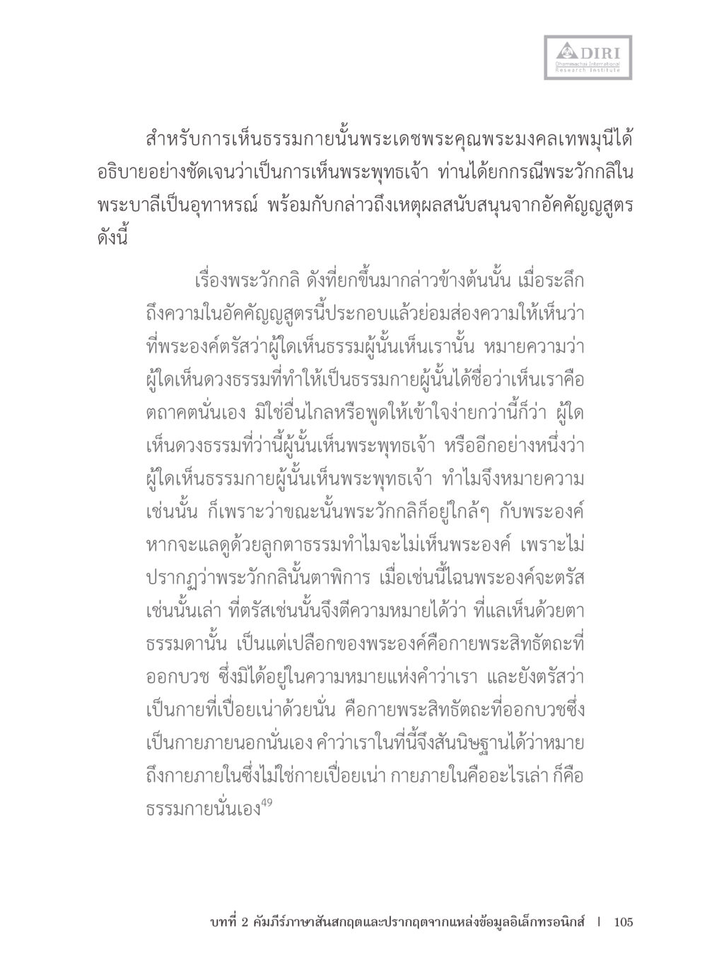 การเห็นธรรมกายและความหมายในพระพุทธศาสนา หลักฐานธรรมกายในคัมภีร์พุทธโบราณ 1 ฉบับรวมงานวิจัยโดยย่อ หน้า 106
