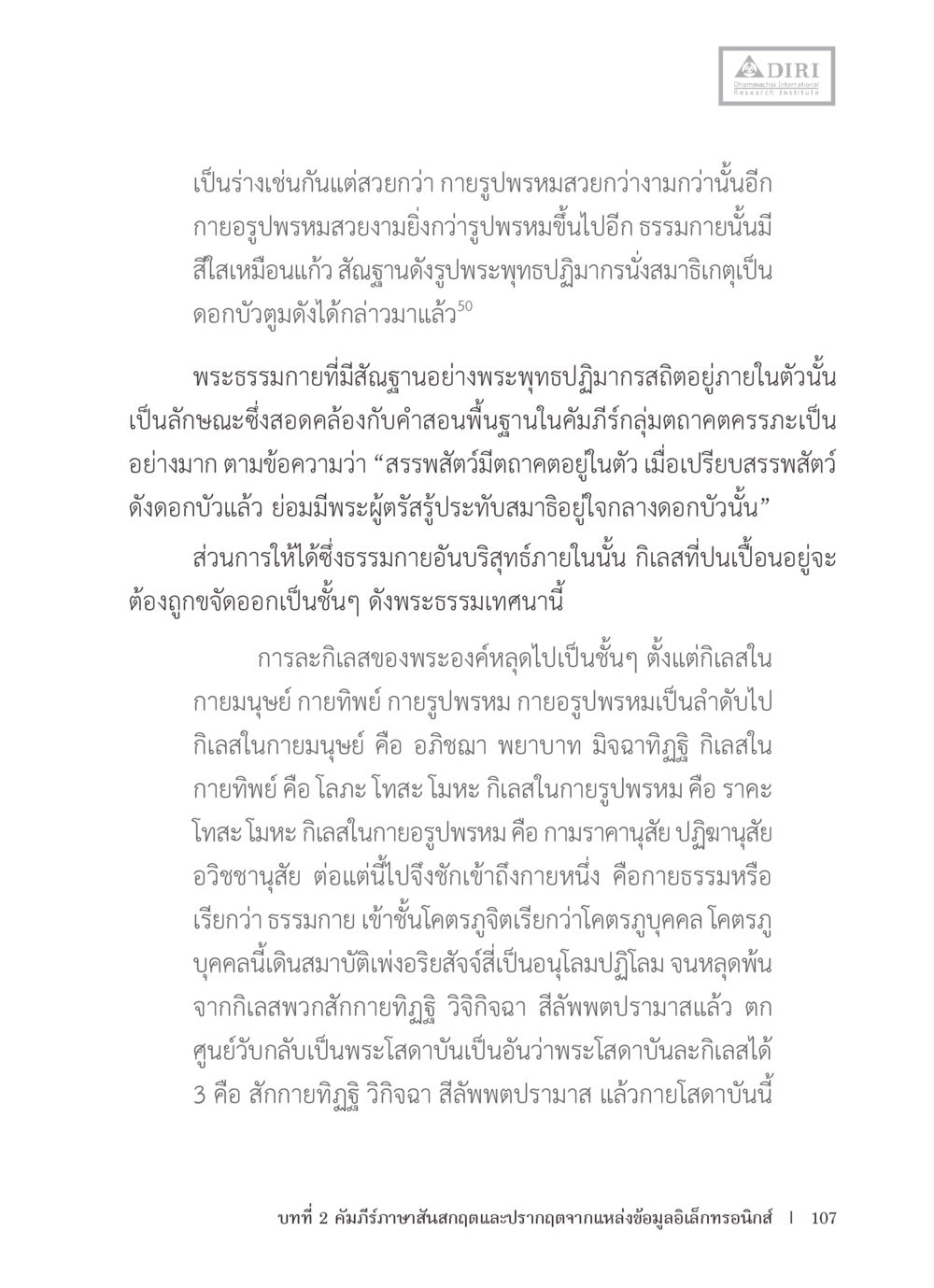 การบรรลุธรรมกายในพระพุทธศาสนา หลักฐานธรรมกายในคัมภีร์พุทธโบราณ 1 ฉบับรวมงานวิจัยโดยย่อ หน้า 108