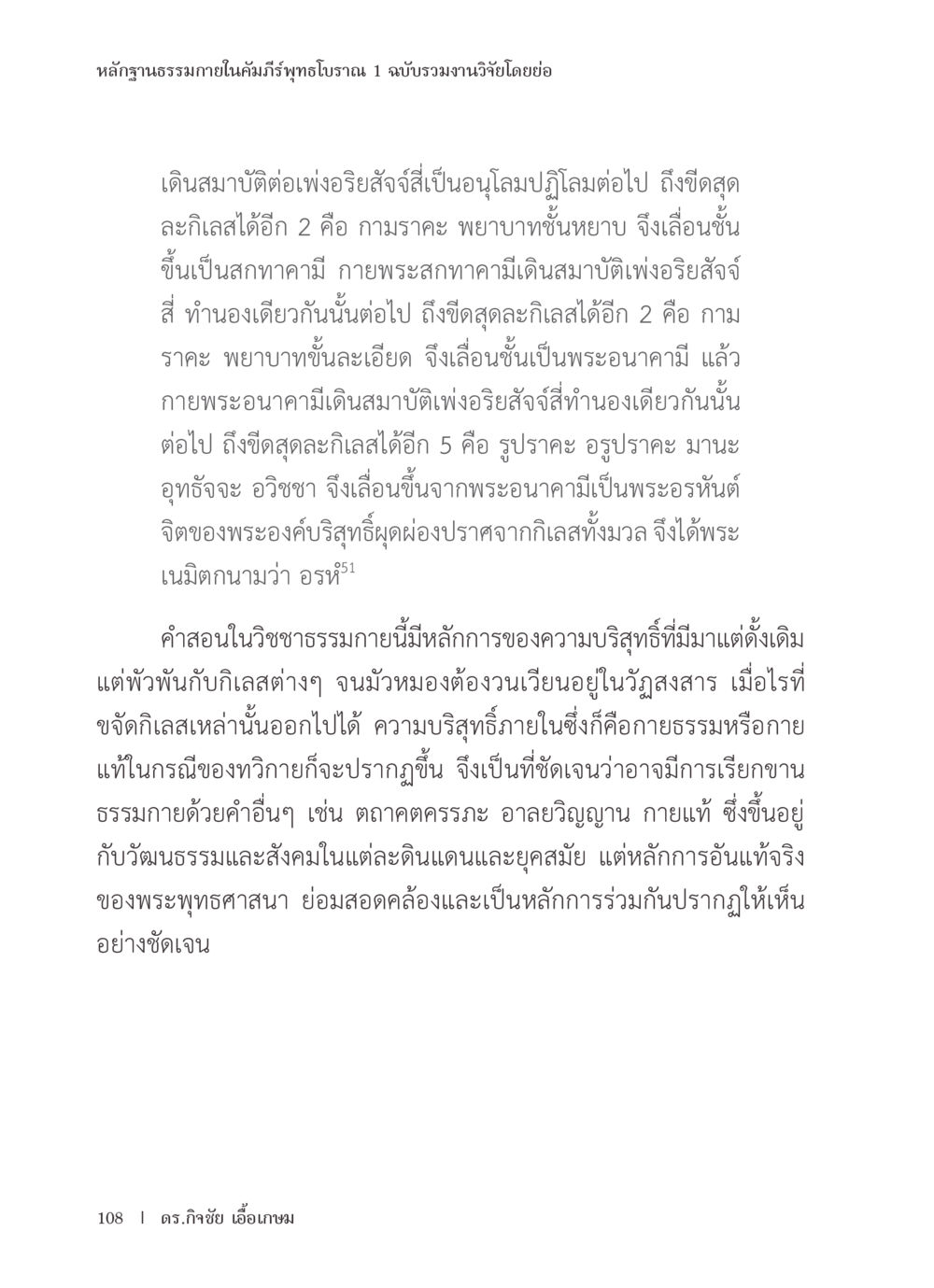 หลักฐานธรรมภายในคัมภีร์พุทธโบราณ หลักฐานธรรมกายในคัมภีร์พุทธโบราณ 1 ฉบับรวมงานวิจัยโดยย่อ หน้า 109