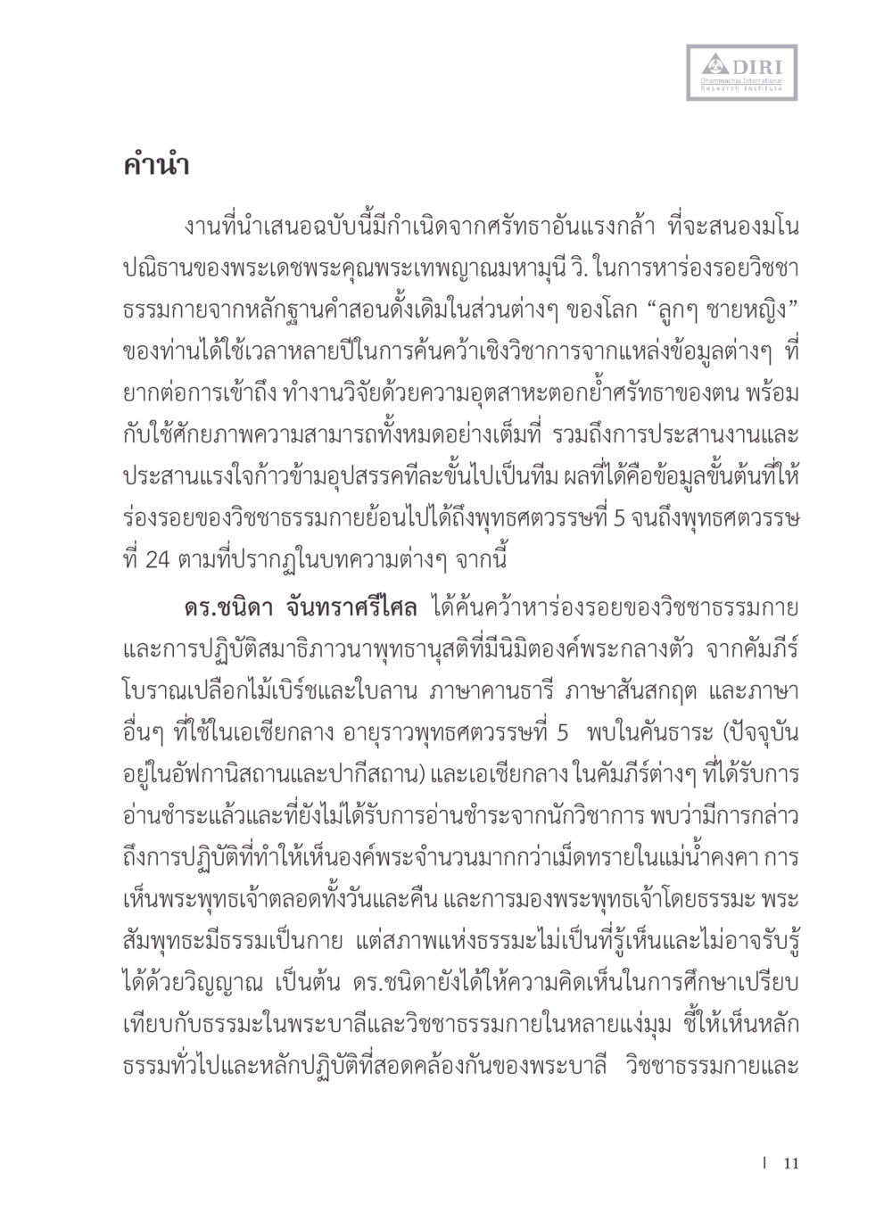 การค้นคว้าหวิชาธรรมกายและการปฏิบัติสมาธิภาวนา หลักฐานธรรมกายในคัมภีร์พุทธโบราณ 1 ฉบับรวมงานวิจัยโดยย่อ หน้า 12