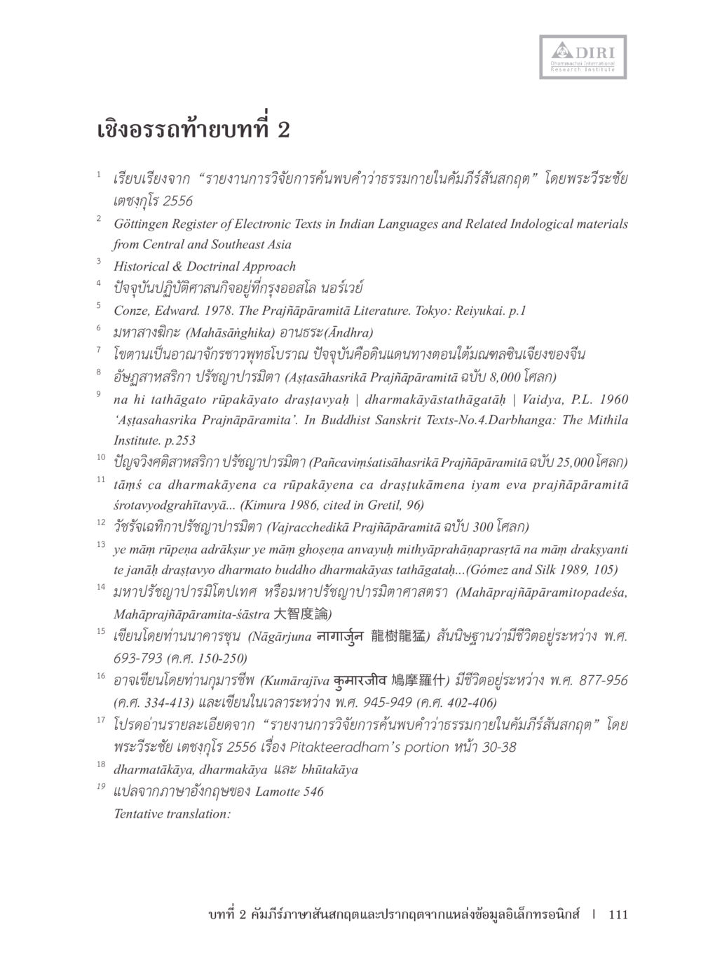 เชิงอรรถการศึกษาคัมภีร์และปรัชญาพุทธ หลักฐานธรรมกายในคัมภีร์พุทธโบราณ 1 ฉบับรวมงานวิจัยโดยย่อ หน้า 112