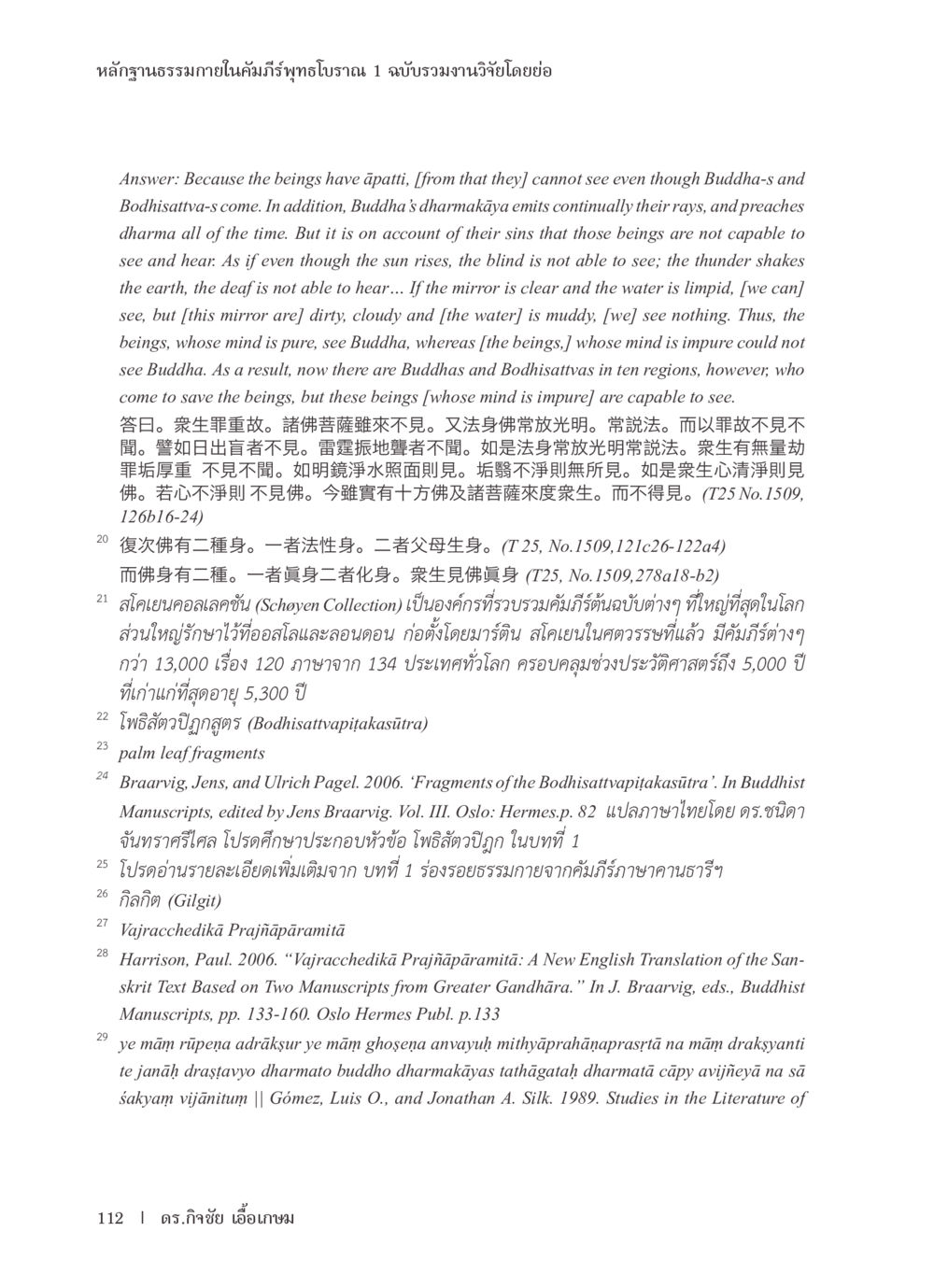 หลักฐานธรรมภายในคัมภีร์พุทธโบราณ ๑ ฉบับรวมงานวิจัยโดยอ้อ หลักฐานธรรมกายในคัมภีร์พุทธโบราณ 1 ฉบับรวมงานวิจัยโดยย่อ หน้า 113