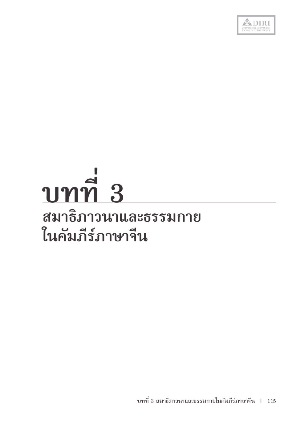 null หลักฐานธรรมกายในคัมภีร์พุทธโบราณ 1 ฉบับรวมงานวิจัยโดยย่อ หน้า 116