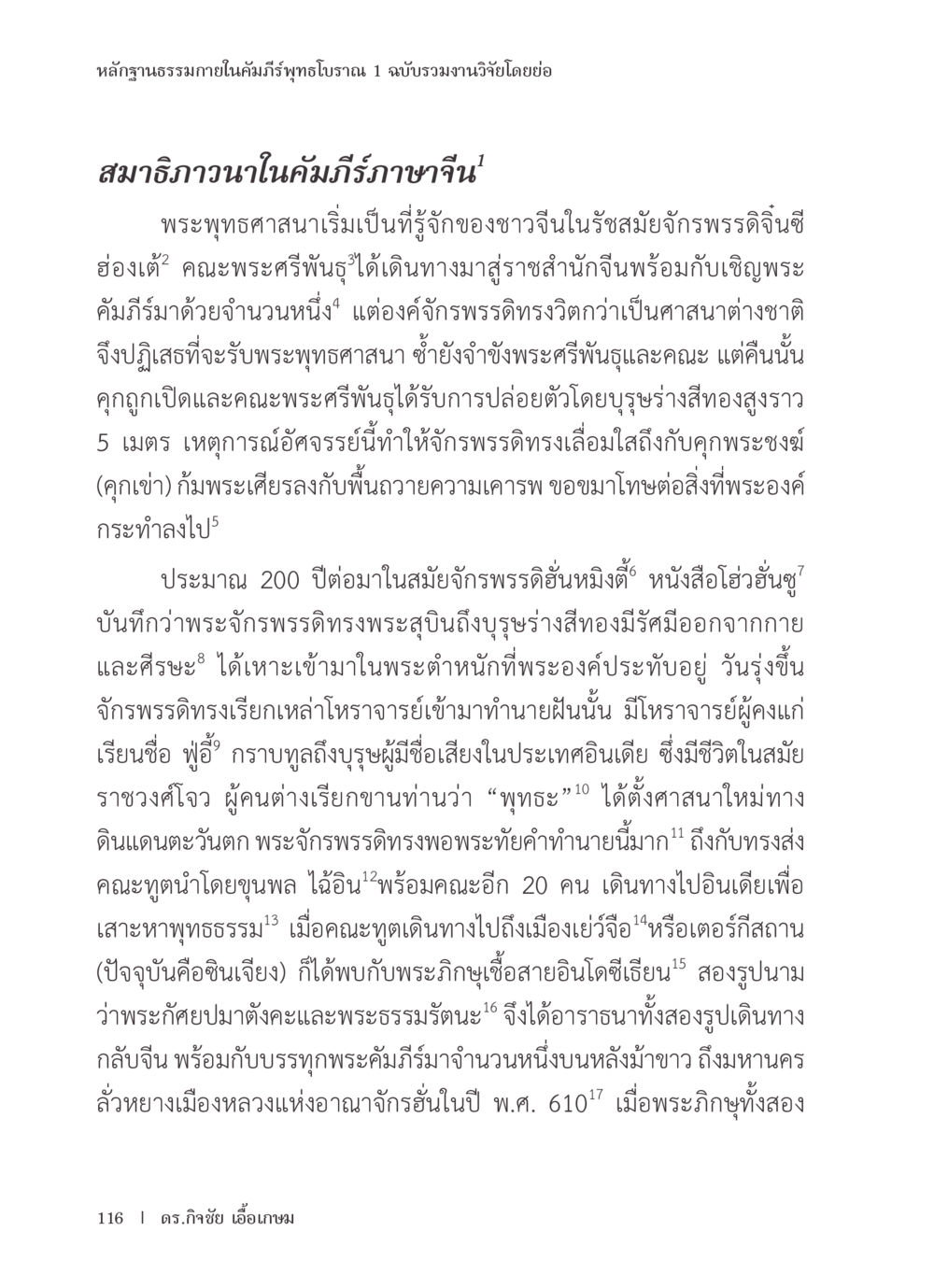 หลักฐานธรรมในคัมภีร์พุทธโบราณ หลักฐานธรรมกายในคัมภีร์พุทธโบราณ 1 ฉบับรวมงานวิจัยโดยย่อ หน้า 117