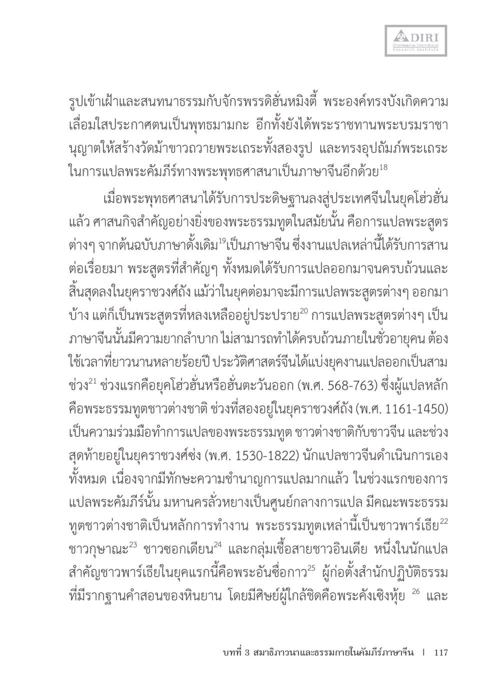 การแปลพระคัมภีร์พระพุทธศาสนาในประเทศจีน หลักฐานธรรมกายในคัมภีร์พุทธโบราณ 1 ฉบับรวมงานวิจัยโดยย่อ หน้า 118