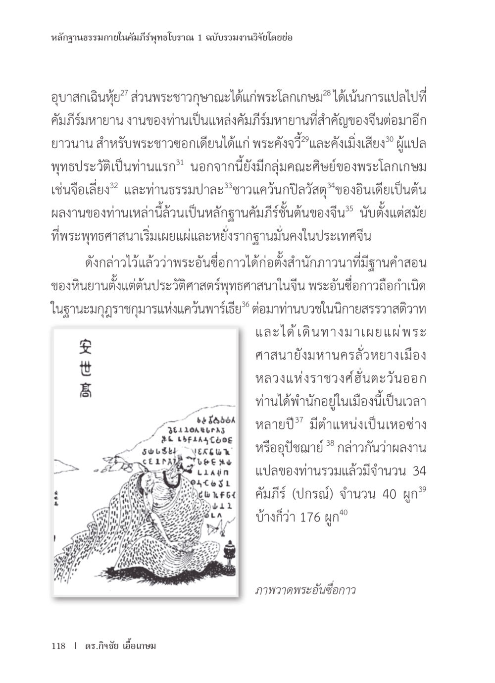 รากฐานธรรมกายในคัมภีร์พุทธโบราณ หลักฐานธรรมกายในคัมภีร์พุทธโบราณ 1 ฉบับรวมงานวิจัยโดยย่อ หน้า 119