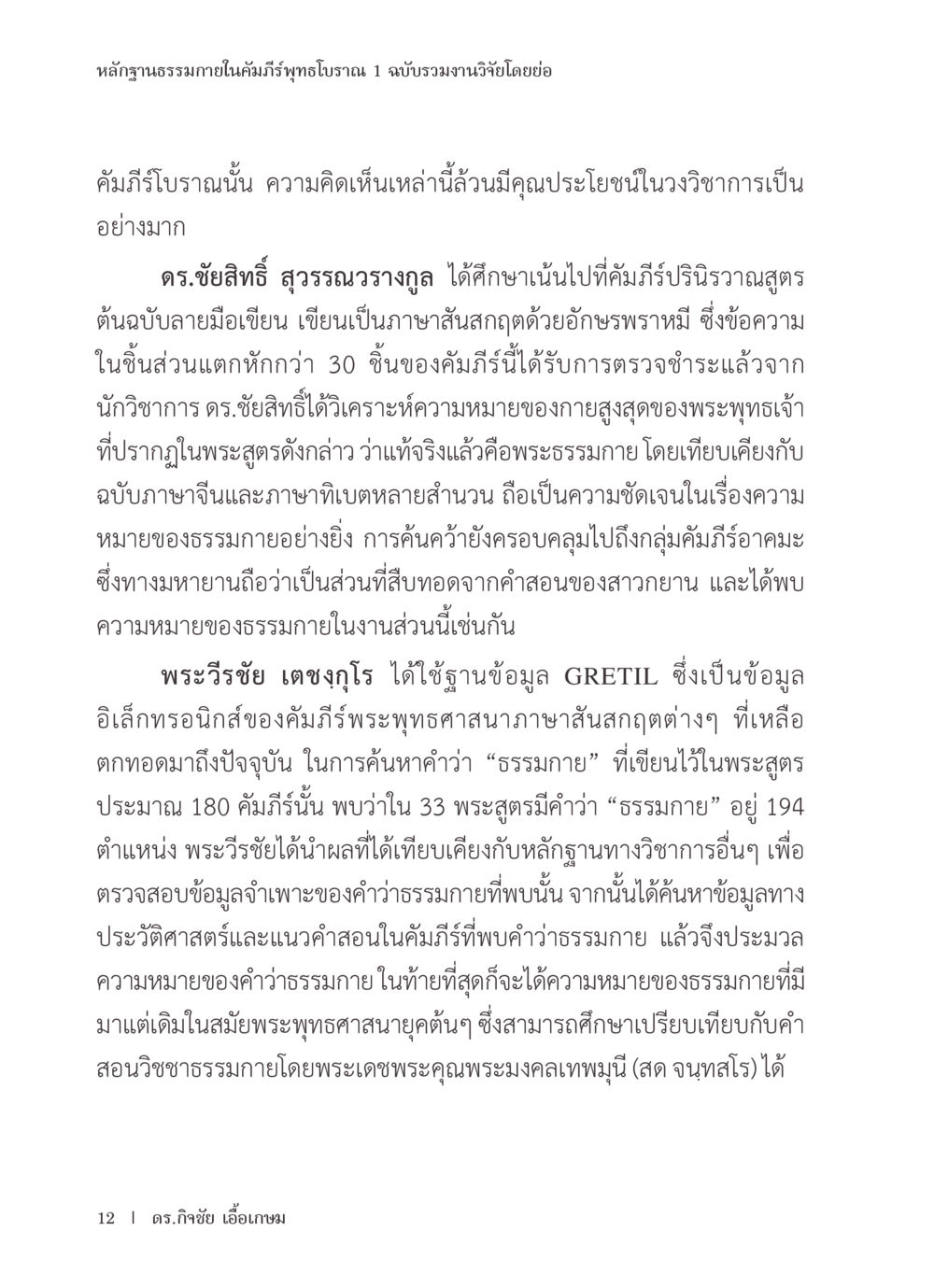 หลักฐานธรรมในคัมภีร์พุทธโบราณ หลักฐานธรรมกายในคัมภีร์พุทธโบราณ 1 ฉบับรวมงานวิจัยโดยย่อ หน้า 13