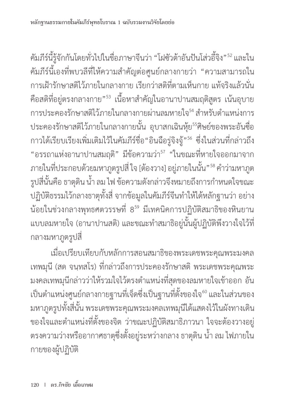 หลักฐานธรรมาภายในคัมภีร์พุทธโบราณ หลักฐานธรรมกายในคัมภีร์พุทธโบราณ 1 ฉบับรวมงานวิจัยโดยย่อ หน้า 121