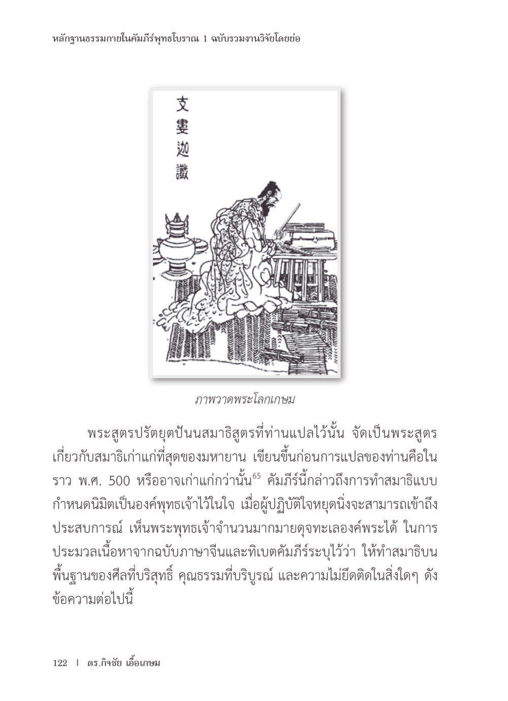 หลักฐานธรรมาภายในคัมภีร์พุทธโอราณ หลักฐานธรรมกายในคัมภีร์พุทธโบราณ 1 ฉบับรวมงานวิจัยโดยย่อ หน้า 123