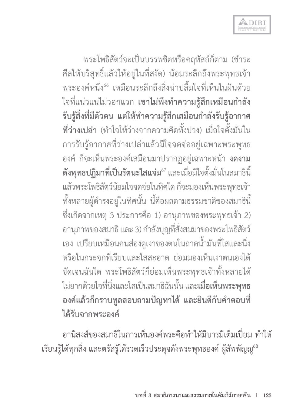 การน้อมระลึกถึงพระพุทธเจ้า หลักฐานธรรมกายในคัมภีร์พุทธโบราณ 1 ฉบับรวมงานวิจัยโดยย่อ หน้า 124
