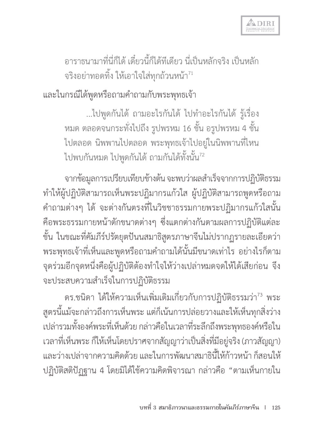 การปฏิบัติธรรมและการเห็นพระพุทธเจ้า หลักฐานธรรมกายในคัมภีร์พุทธโบราณ 1 ฉบับรวมงานวิจัยโดยย่อ หน้า 126