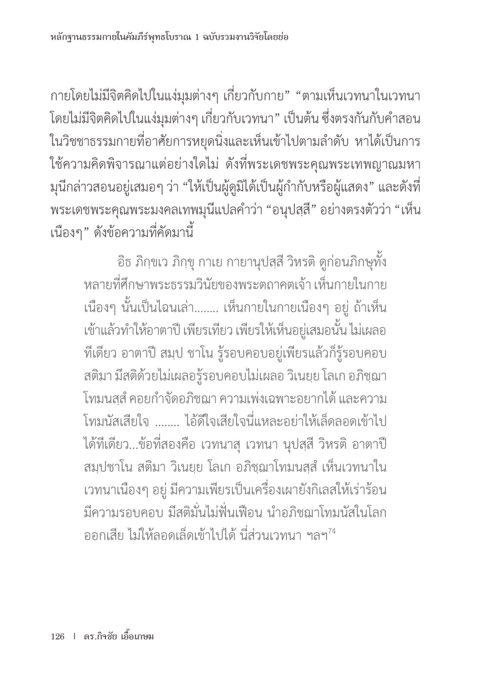 หลักฐานธรรมภายในคัมภีร์พุทธโบราณ หลักฐานธรรมกายในคัมภีร์พุทธโบราณ 1 ฉบับรวมงานวิจัยโดยย่อ หน้า 127