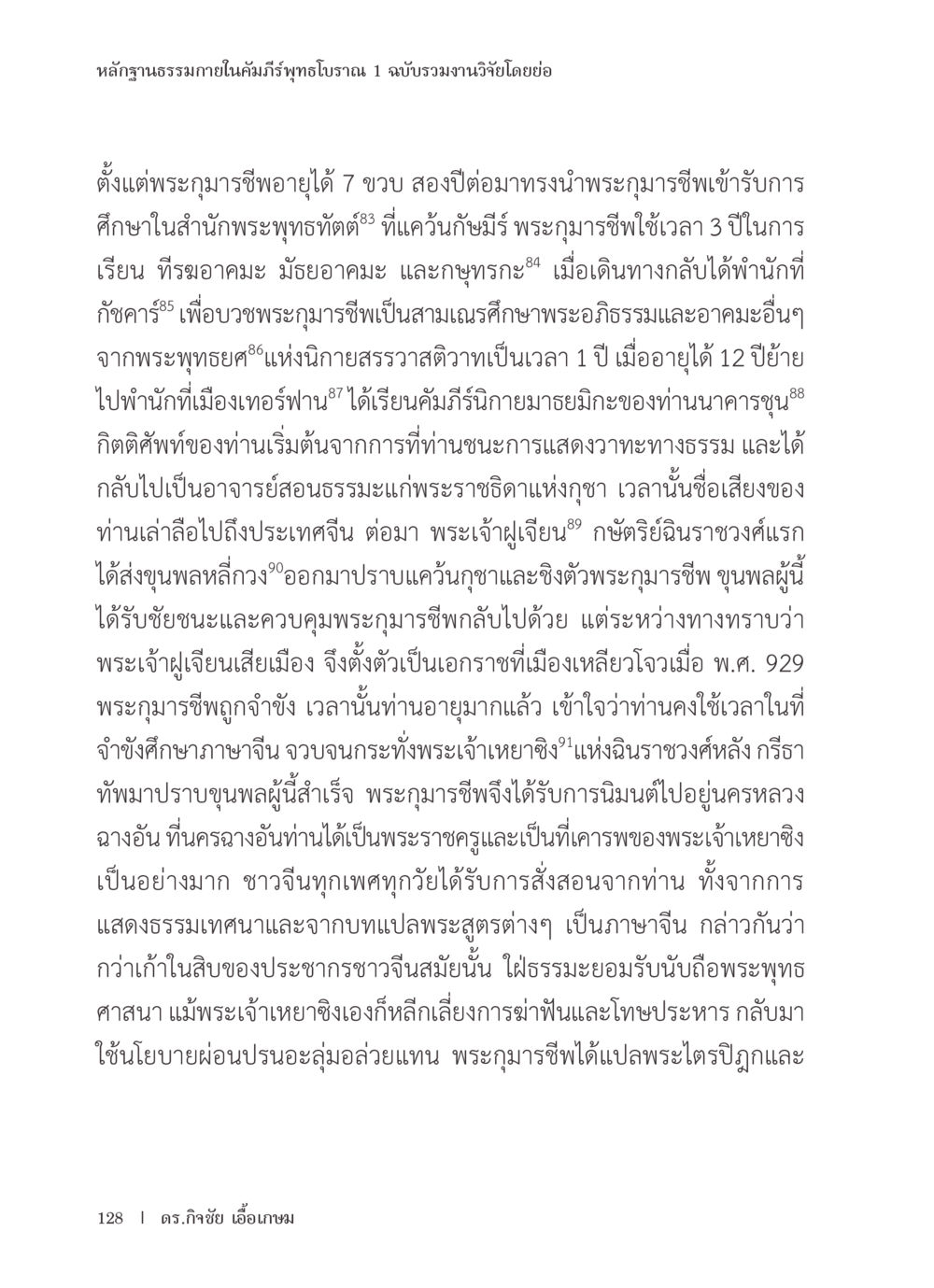 หลากหลักฐานธรรมาภายในกัมภีร์พุทธโบราณ หลักฐานธรรมกายในคัมภีร์พุทธโบราณ 1 ฉบับรวมงานวิจัยโดยย่อ หน้า 129