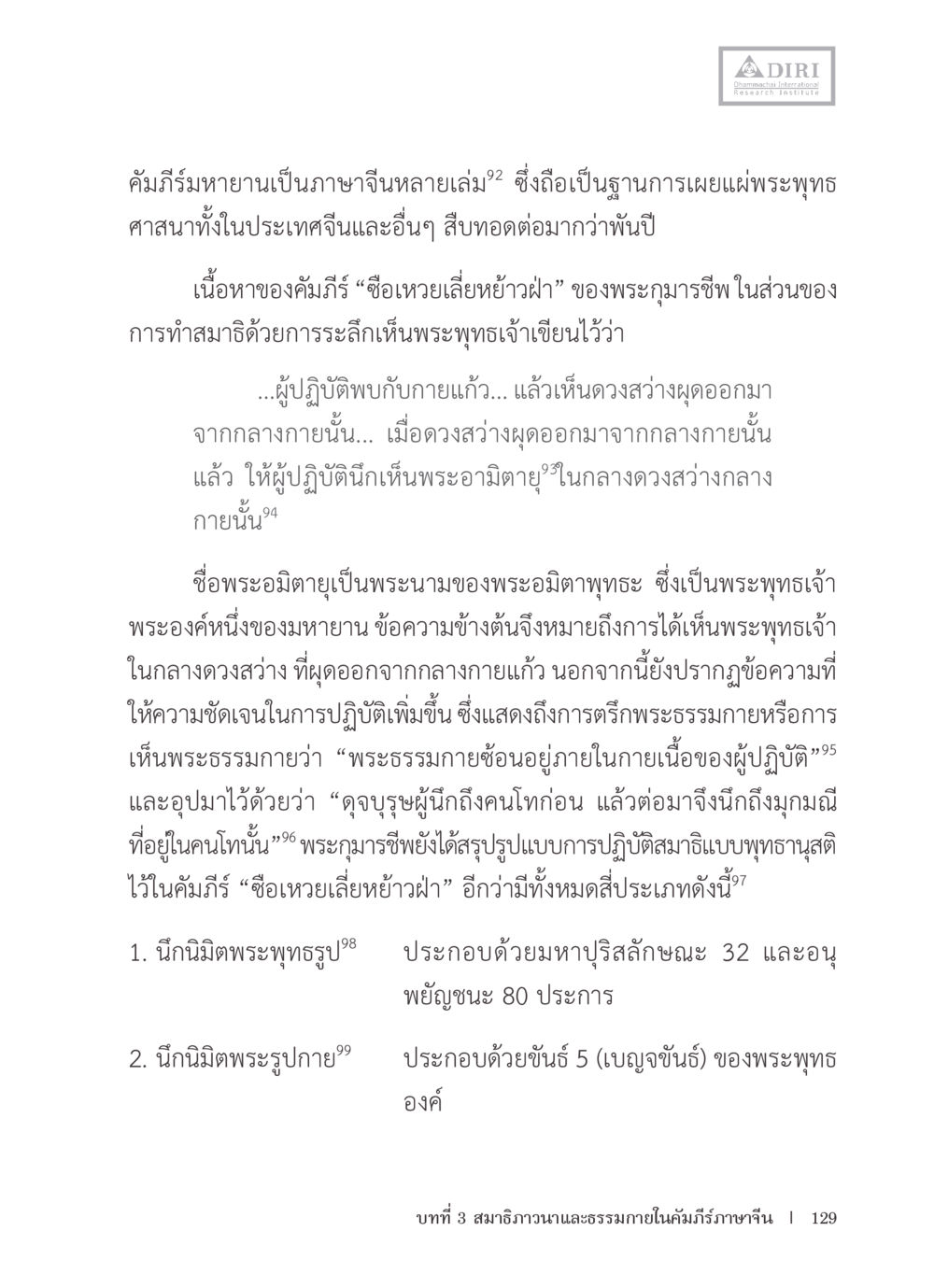 คัมภีร์มหายานและการทำสมาธิ หลักฐานธรรมกายในคัมภีร์พุทธโบราณ 1 ฉบับรวมงานวิจัยโดยย่อ หน้า 130