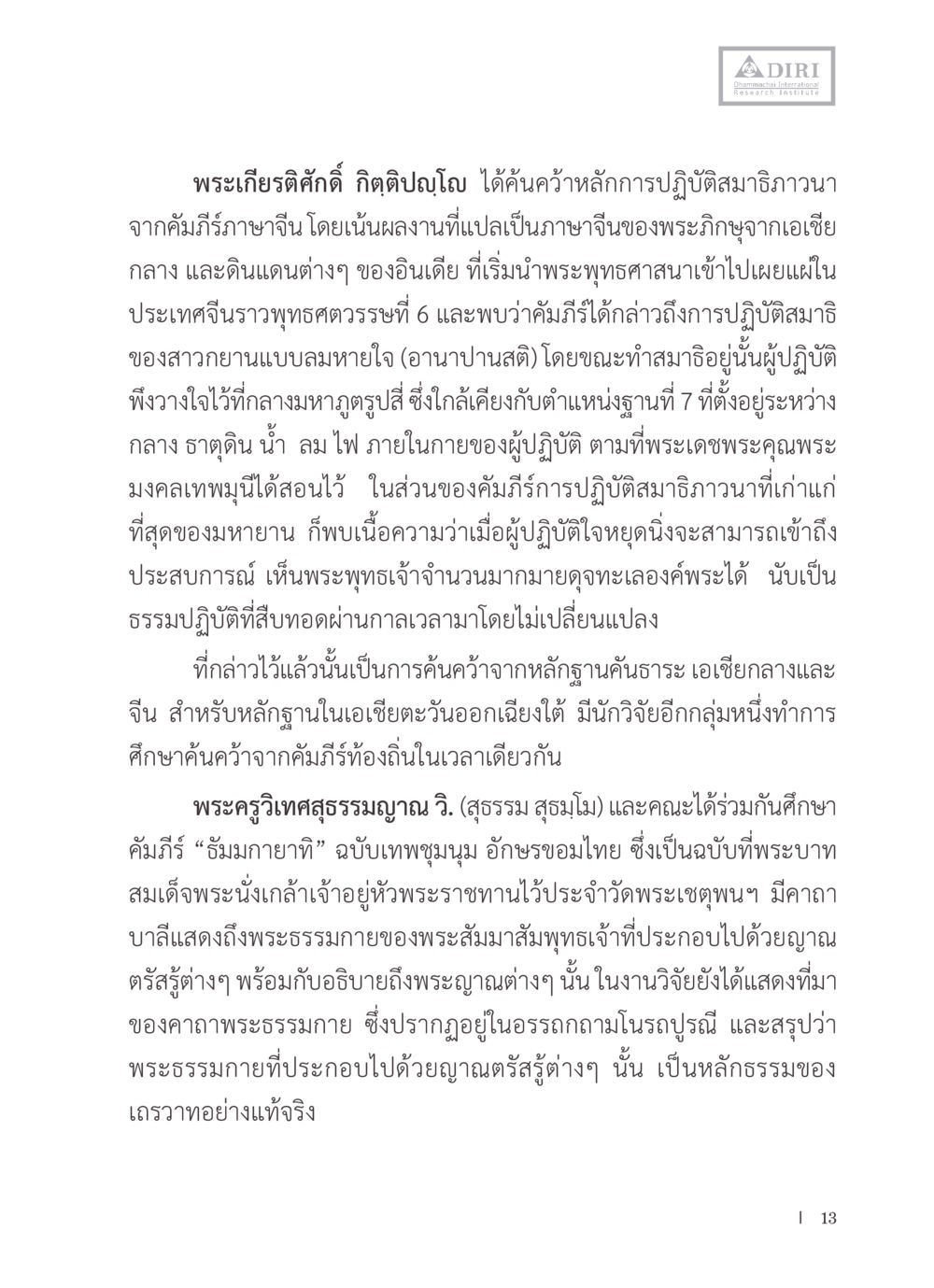 การศึกษาหลักการปฏิบัติสมาธิวาณาจากคัมภีร์จีน หลักฐานธรรมกายในคัมภีร์พุทธโบราณ 1 ฉบับรวมงานวิจัยโดยย่อ หน้า 14