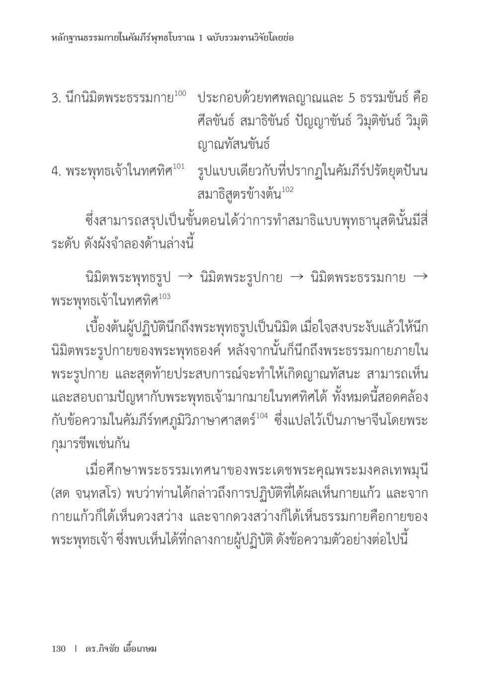 หลักฐานธรรมาภายในคัมภีร์พุทธโธรรัตน์ หลักฐานธรรมกายในคัมภีร์พุทธโบราณ 1 ฉบับรวมงานวิจัยโดยย่อ หน้า 131