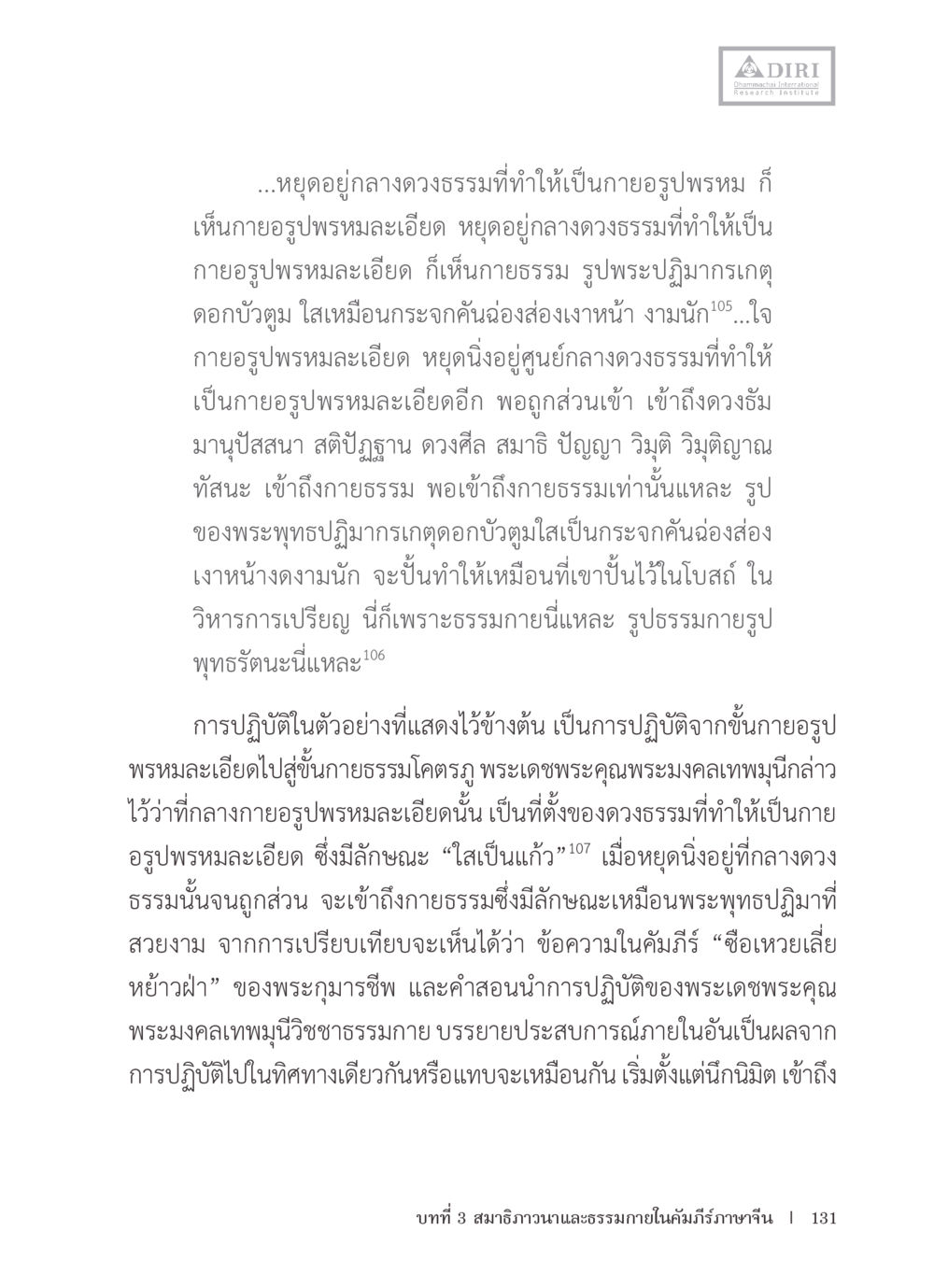 การเข้าถึงกายธรรมและการปฏิบัติตามหลักธรรม หลักฐานธรรมกายในคัมภีร์พุทธโบราณ 1 ฉบับรวมงานวิจัยโดยย่อ หน้า 132
