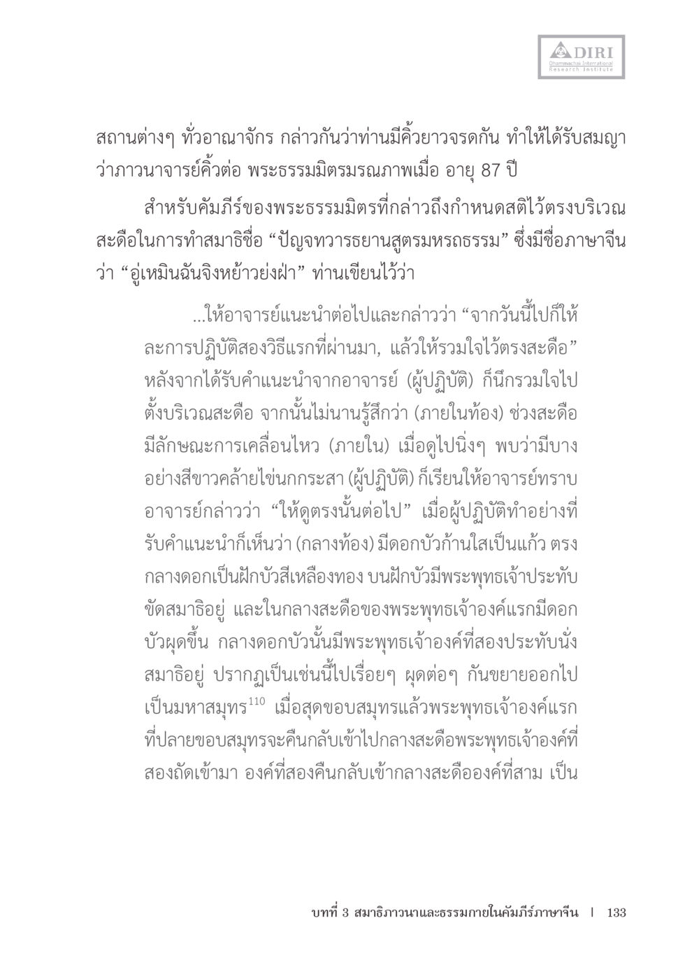 การปฏิบัติการทำสมาธิและประสบการณ์เชิงลึก หลักฐานธรรมกายในคัมภีร์พุทธโบราณ 1 ฉบับรวมงานวิจัยโดยย่อ หน้า 134