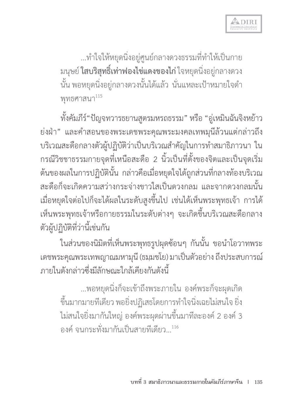 การทำสมาธิและการหยุดใจในพุทธศาสนา หลักฐานธรรมกายในคัมภีร์พุทธโบราณ 1 ฉบับรวมงานวิจัยโดยย่อ หน้า 136