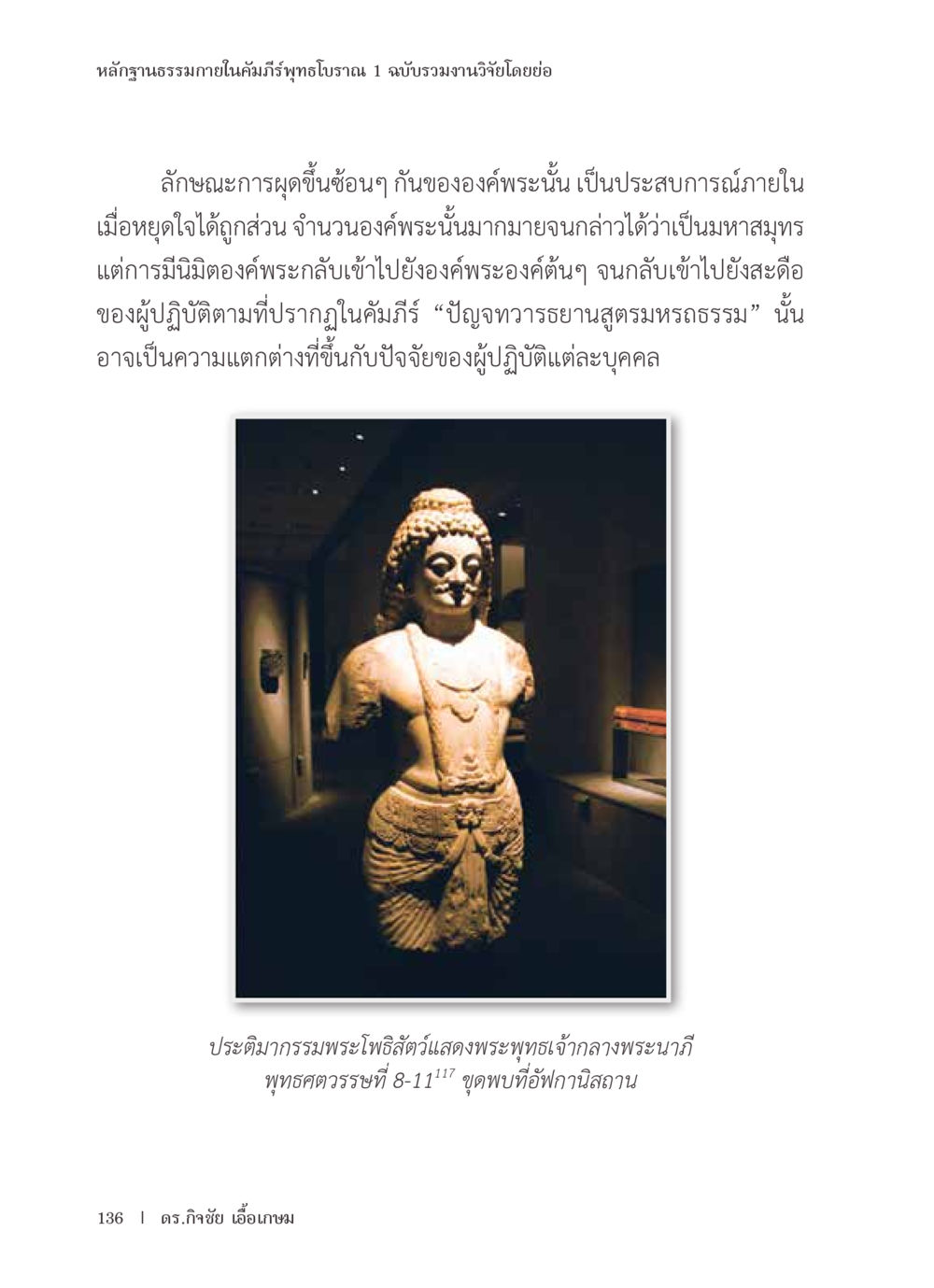 หลักฐานธรรมภายในคัมภีร์พุทธโบราณ หลักฐานธรรมกายในคัมภีร์พุทธโบราณ 1 ฉบับรวมงานวิจัยโดยย่อ หน้า 137