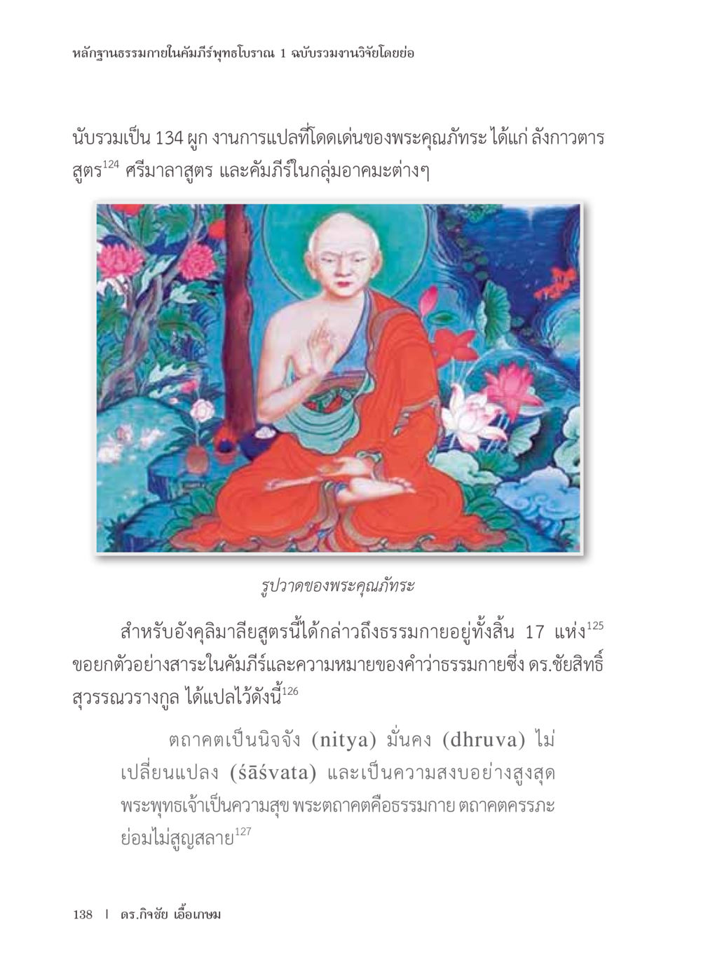 หลากษณ์ธรรมภายในคัมภีร์พุทธโบราณ หลักฐานธรรมกายในคัมภีร์พุทธโบราณ 1 ฉบับรวมงานวิจัยโดยย่อ หน้า 139