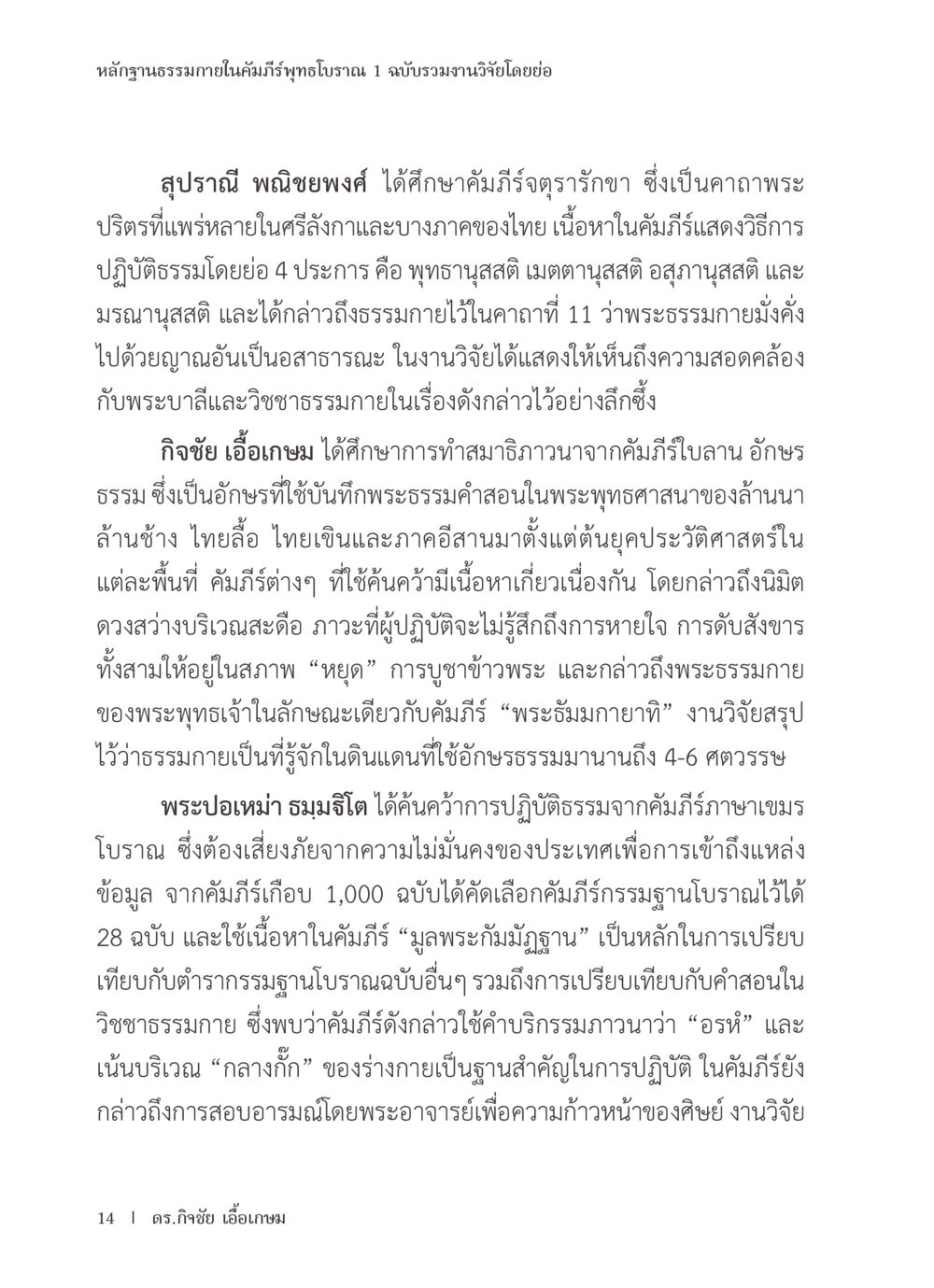 หลักฐานธรรมภายในคัมภีร์พุทธโบราณ หลักฐานธรรมกายในคัมภีร์พุทธโบราณ 1 ฉบับรวมงานวิจัยโดยย่อ หน้า 15