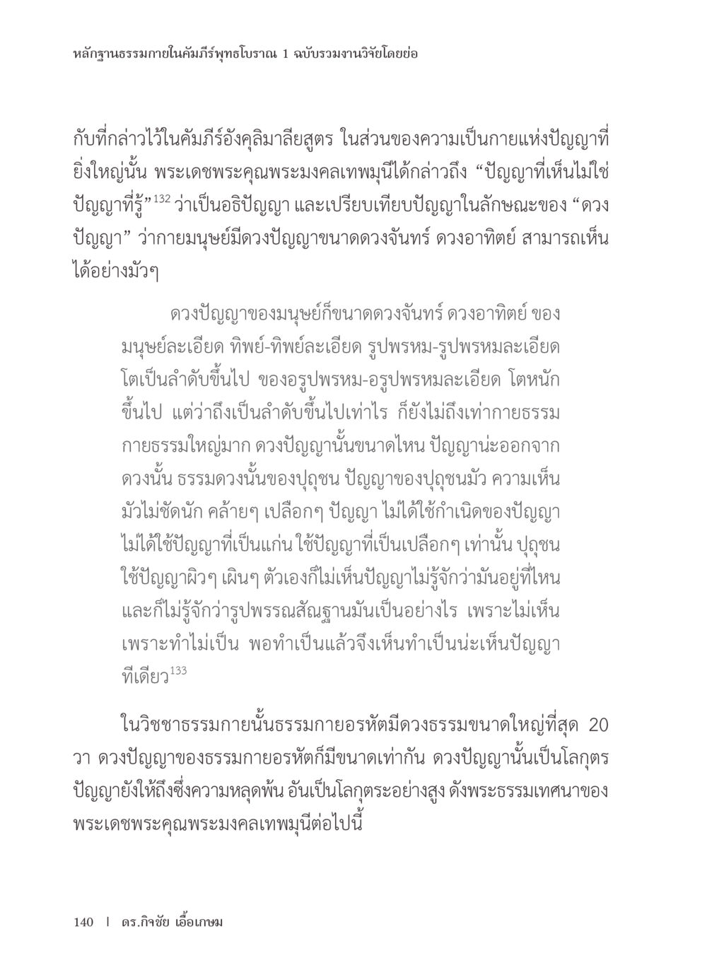 หลักฐานธรรมภายในคัมภีร์พุทธปราณ หลักฐานธรรมกายในคัมภีร์พุทธโบราณ 1 ฉบับรวมงานวิจัยโดยย่อ หน้า 141