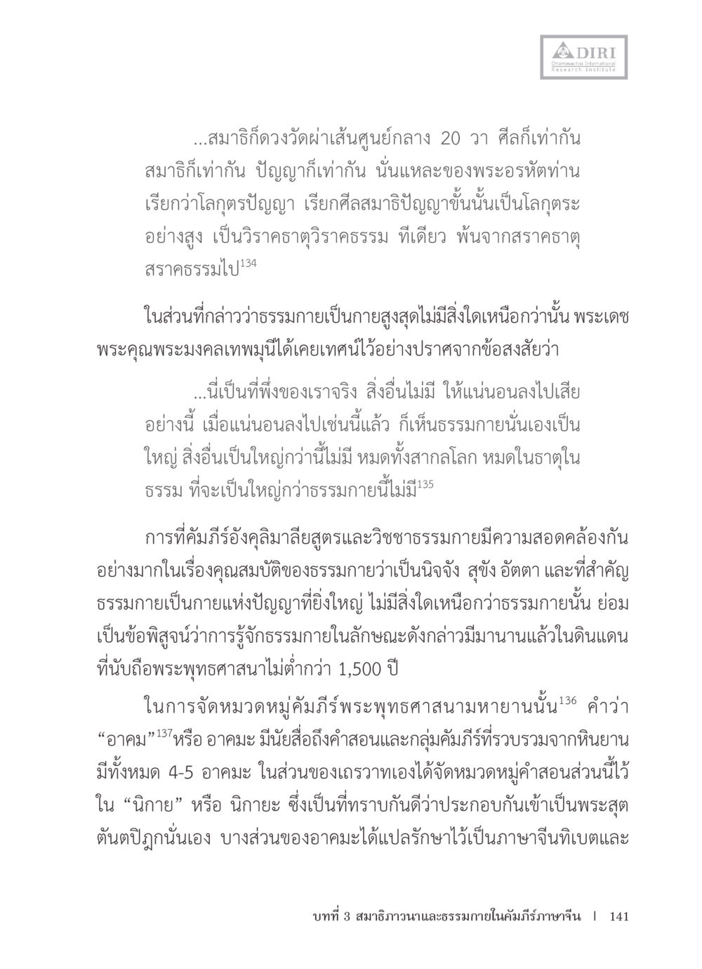 การรู้จักธรรมกายในพระพุทธศาสนา หลักฐานธรรมกายในคัมภีร์พุทธโบราณ 1 ฉบับรวมงานวิจัยโดยย่อ หน้า 142