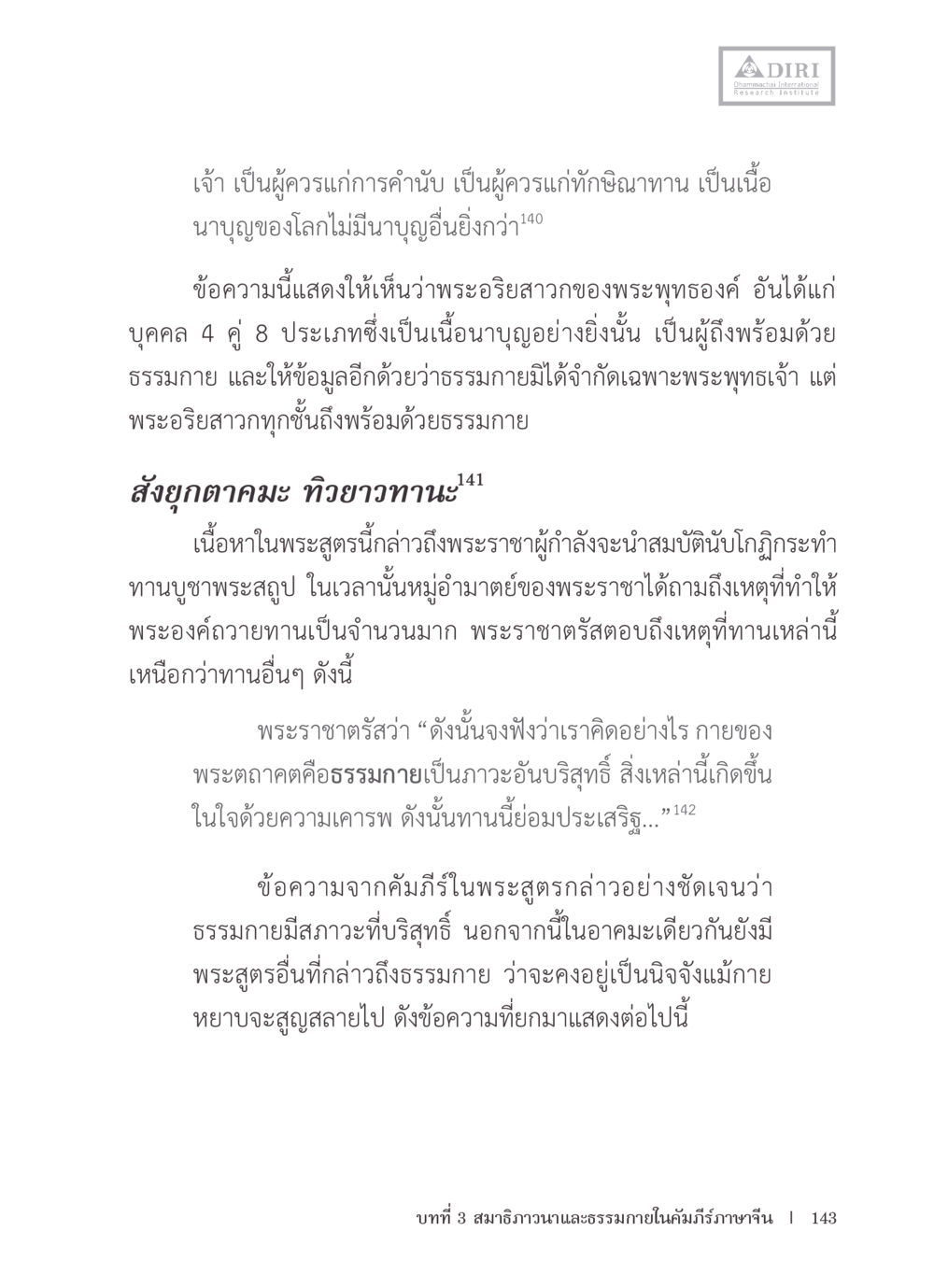 ธรรมกายและพระอริยะสาวก หลักฐานธรรมกายในคัมภีร์พุทธโบราณ 1 ฉบับรวมงานวิจัยโดยย่อ หน้า 144