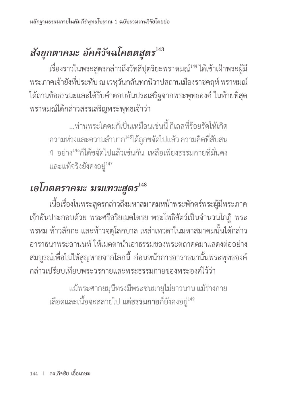 หลักฐานธรรมภายในคัมภีร์พุทธโบราณ 1 หลักฐานธรรมกายในคัมภีร์พุทธโบราณ 1 ฉบับรวมงานวิจัยโดยย่อ หน้า 145