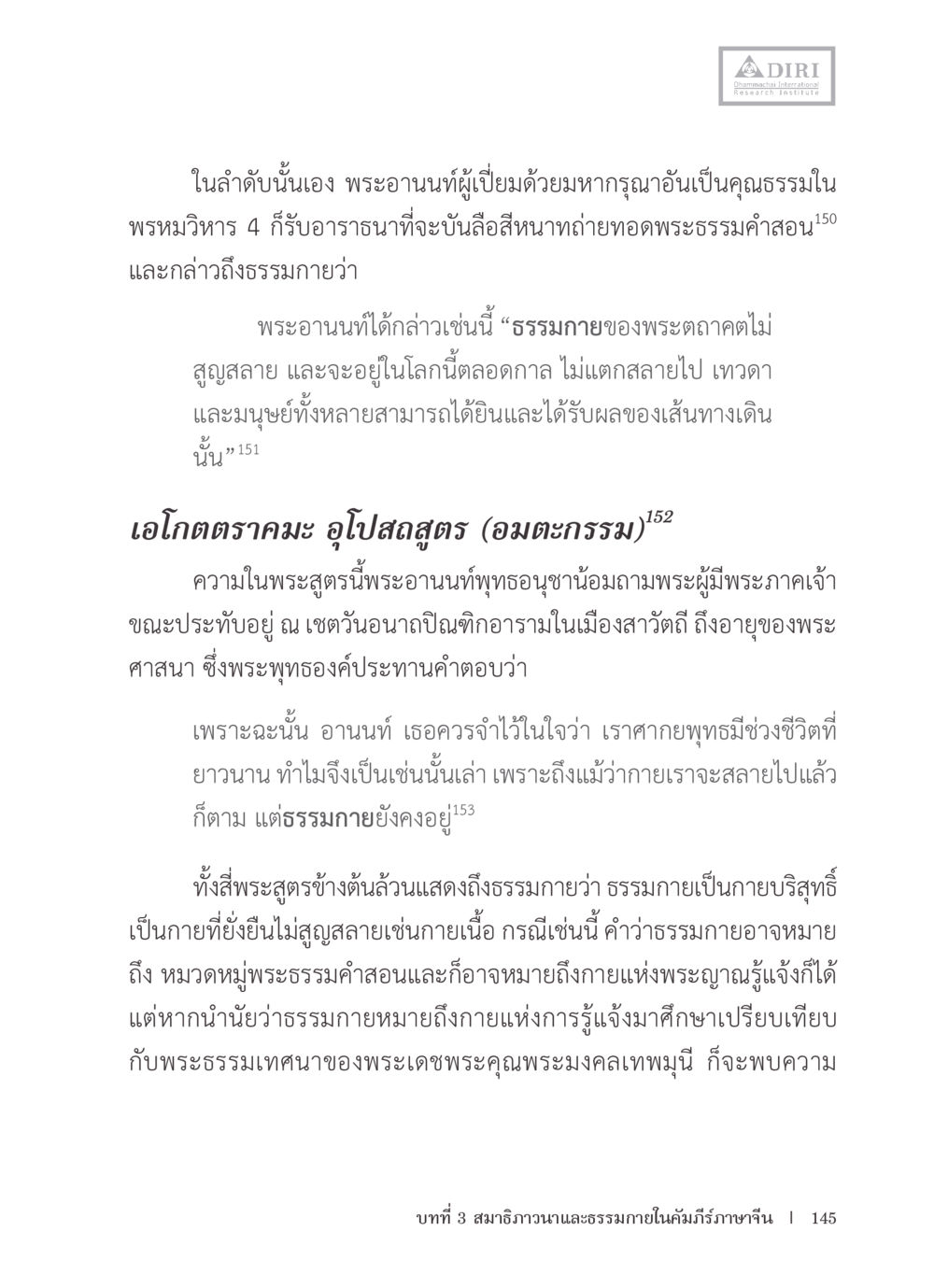 ความหมายของธรรมกายและอานนท์ หลักฐานธรรมกายในคัมภีร์พุทธโบราณ 1 ฉบับรวมงานวิจัยโดยย่อ หน้า 146