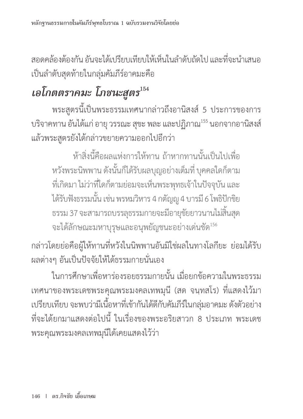 หลักฐานธรรมาภายในกัมภิฑฑ์พุทธโบราณ หลักฐานธรรมกายในคัมภีร์พุทธโบราณ 1 ฉบับรวมงานวิจัยโดยย่อ หน้า 147