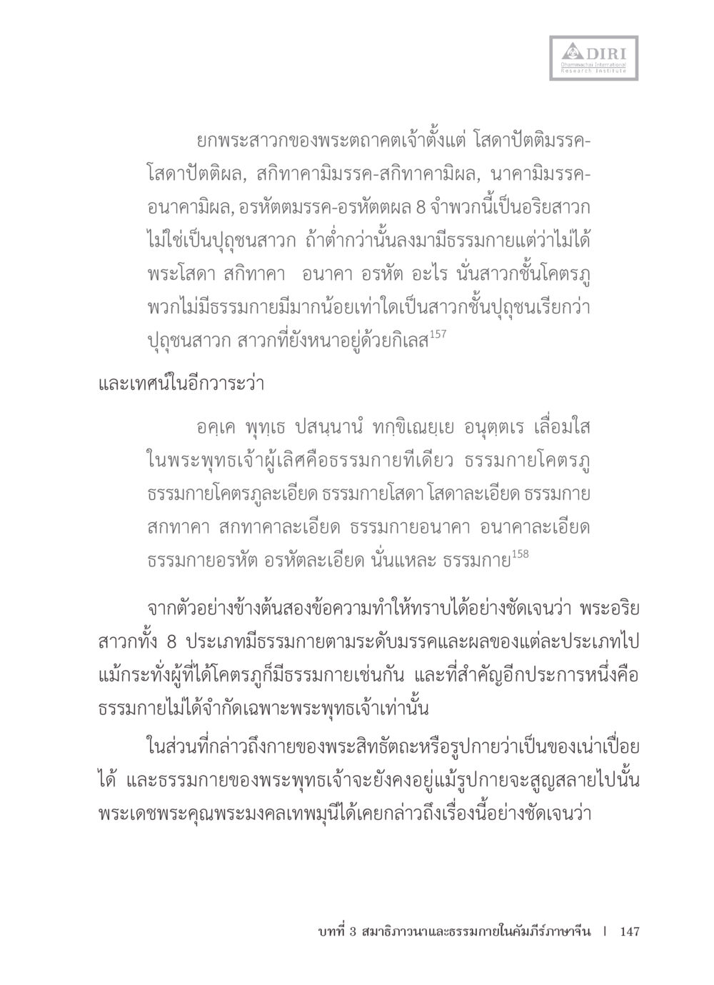 พระสารของพระตนาคตสำหรับอริยสาวก หลักฐานธรรมกายในคัมภีร์พุทธโบราณ 1 ฉบับรวมงานวิจัยโดยย่อ หน้า 148