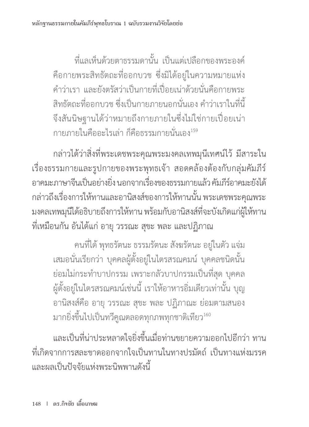 หลากำเนิดฐานในคัมภีร์พุทธโบราณ หลักฐานธรรมกายในคัมภีร์พุทธโบราณ 1 ฉบับรวมงานวิจัยโดยย่อ หน้า 149