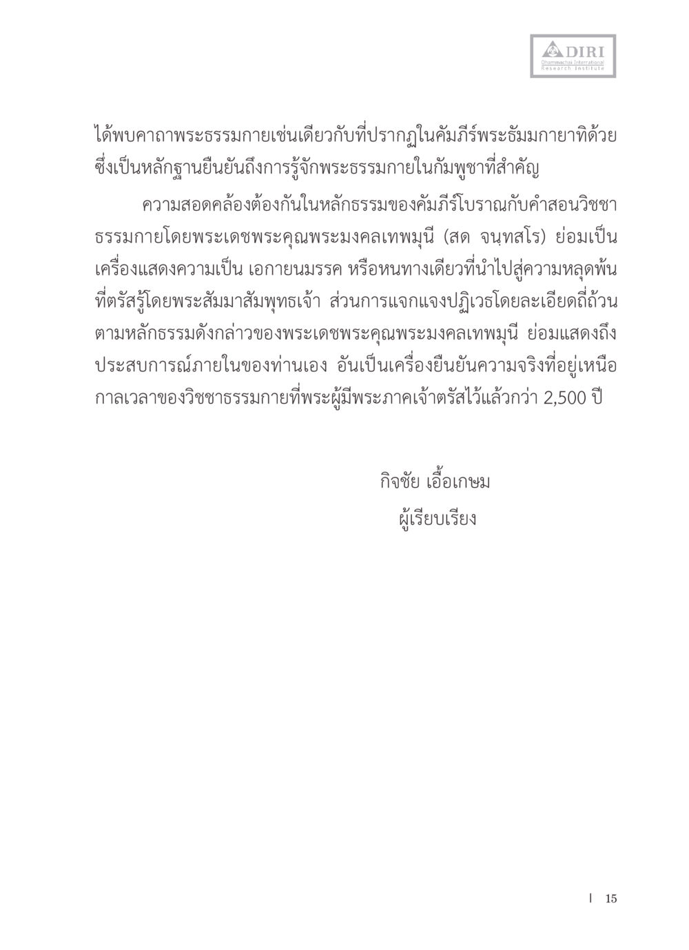 ความเชื่อมโยงของพระธรรมภายในและคำสอนวิชชา หลักฐานธรรมกายในคัมภีร์พุทธโบราณ 1 ฉบับรวมงานวิจัยโดยย่อ หน้า 16