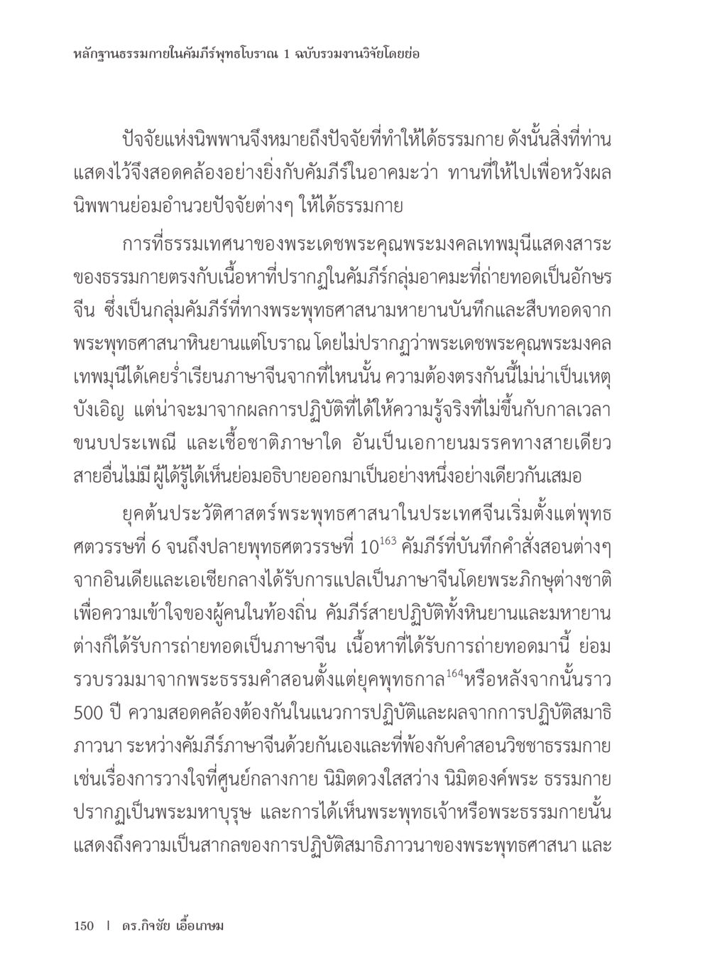 หลักฐานธรรมในคัมภีร์พิทูรบารน หลักฐานธรรมกายในคัมภีร์พุทธโบราณ 1 ฉบับรวมงานวิจัยโดยย่อ หน้า 151