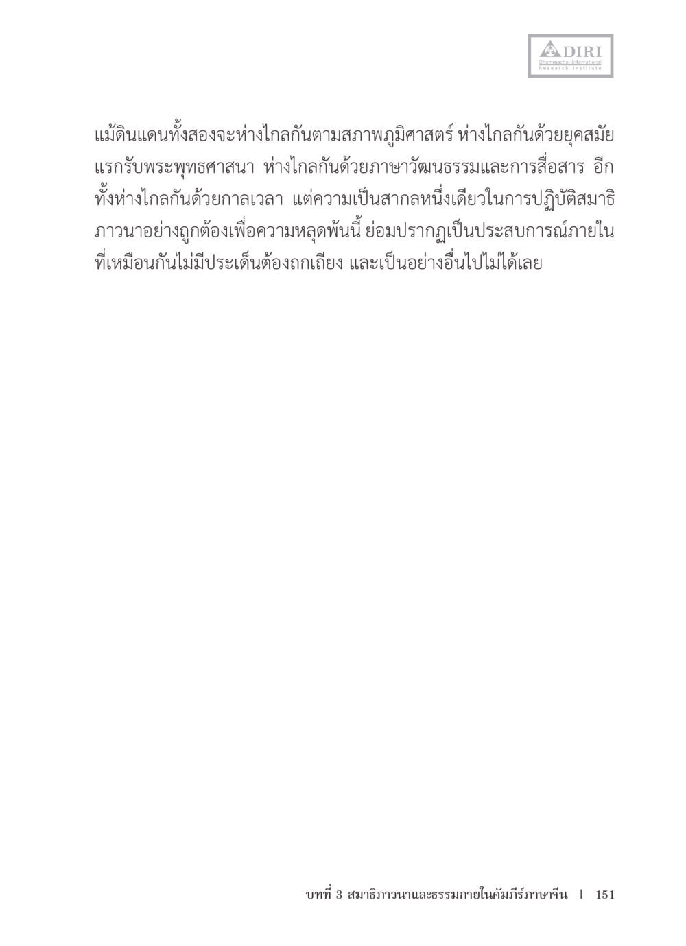 ความเป็นหนึ่งเดียวในการปฏิบัติสมาธิ หลักฐานธรรมกายในคัมภีร์พุทธโบราณ 1 ฉบับรวมงานวิจัยโดยย่อ หน้า 152