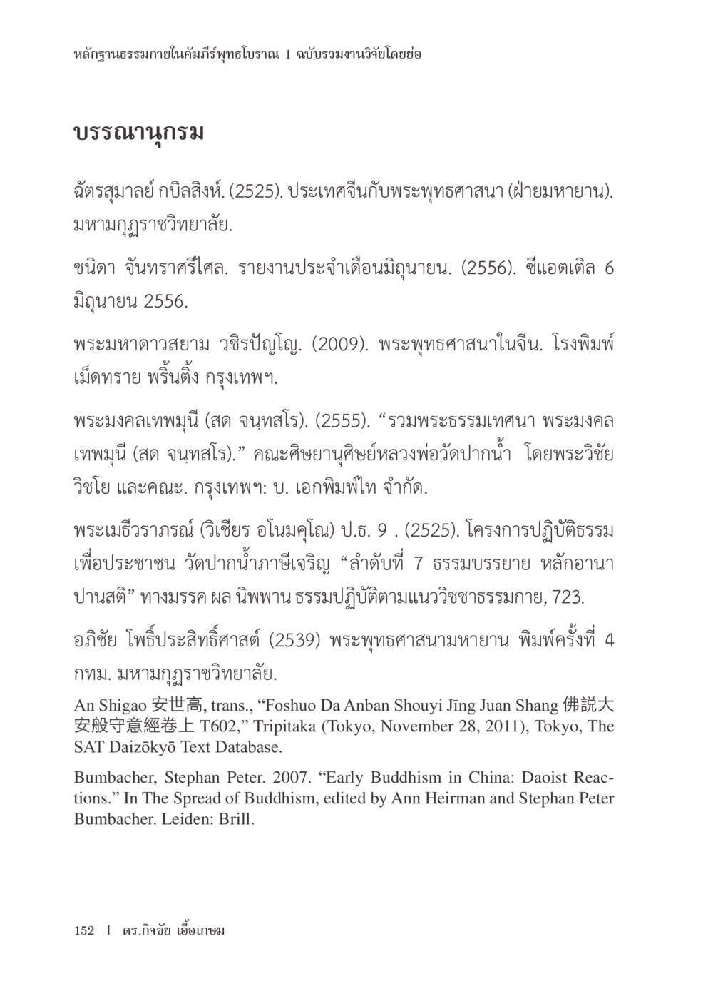 หลักฐานธรรมภายในคัมภีร์พุทธโบราณ หลักฐานธรรมกายในคัมภีร์พุทธโบราณ 1 ฉบับรวมงานวิจัยโดยย่อ หน้า 153
