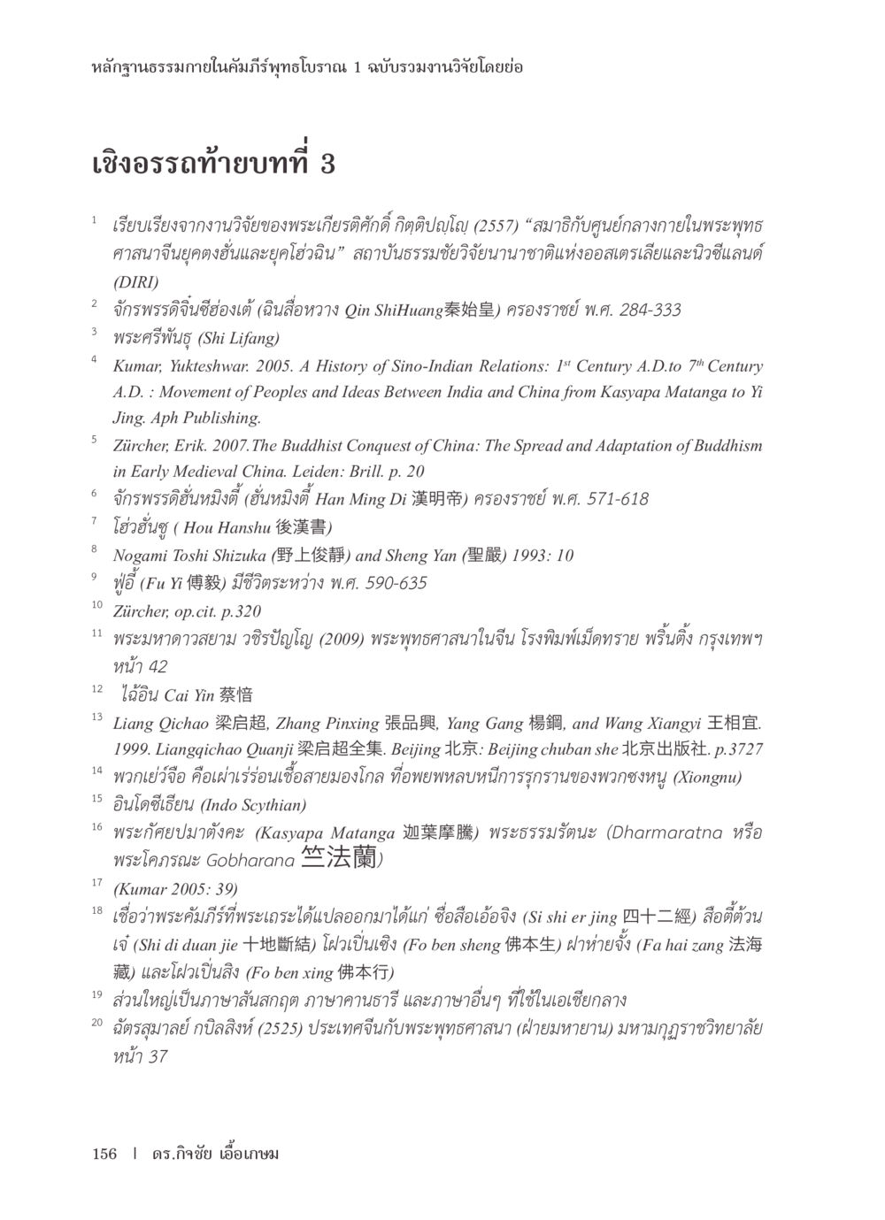 หลักฐานทางวัฒนธรรมในคัมภีร์ทธิวุทธิโบราณ หลักฐานธรรมกายในคัมภีร์พุทธโบราณ 1 ฉบับรวมงานวิจัยโดยย่อ หน้า 157