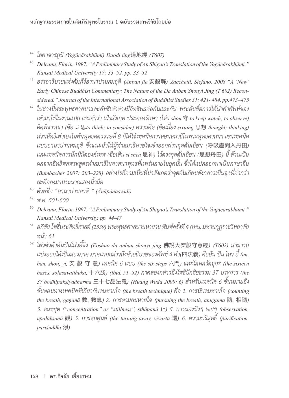 หลักฐานธรรมภายในคัมภีร์พุทธโบราณ หลักฐานธรรมกายในคัมภีร์พุทธโบราณ 1 ฉบับรวมงานวิจัยโดยย่อ หน้า 159